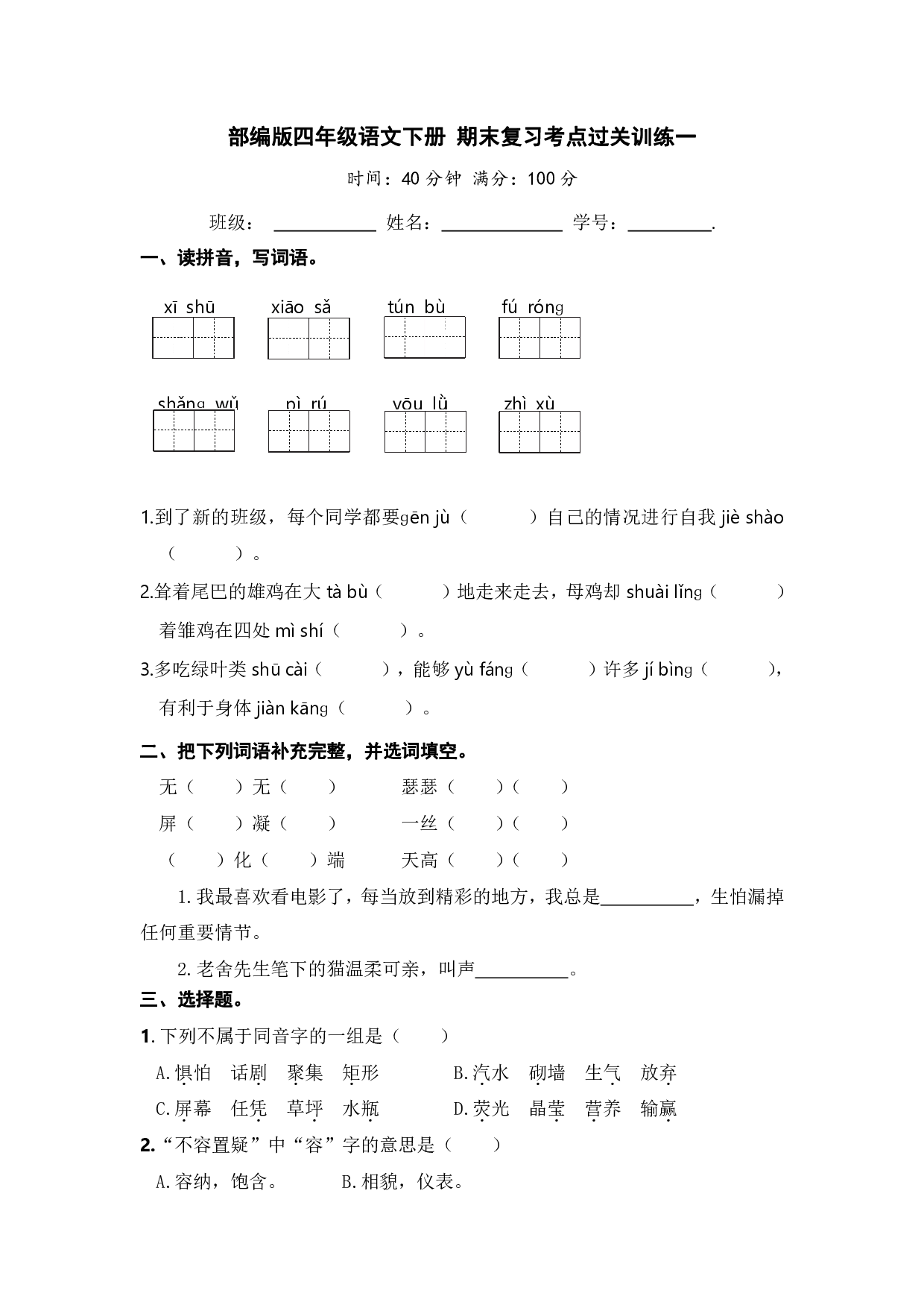 部编版四年级语文下册 期末复习考点过关训练一【含答案】