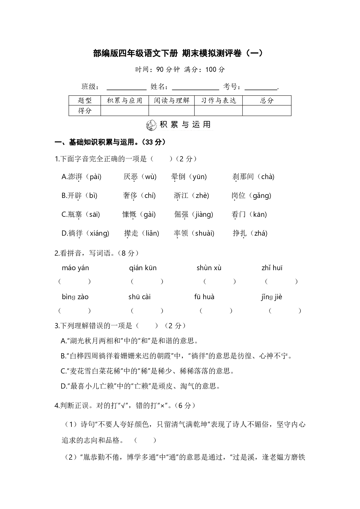 部编版四年级语文下册 期末模拟测评卷（一）【含答案】