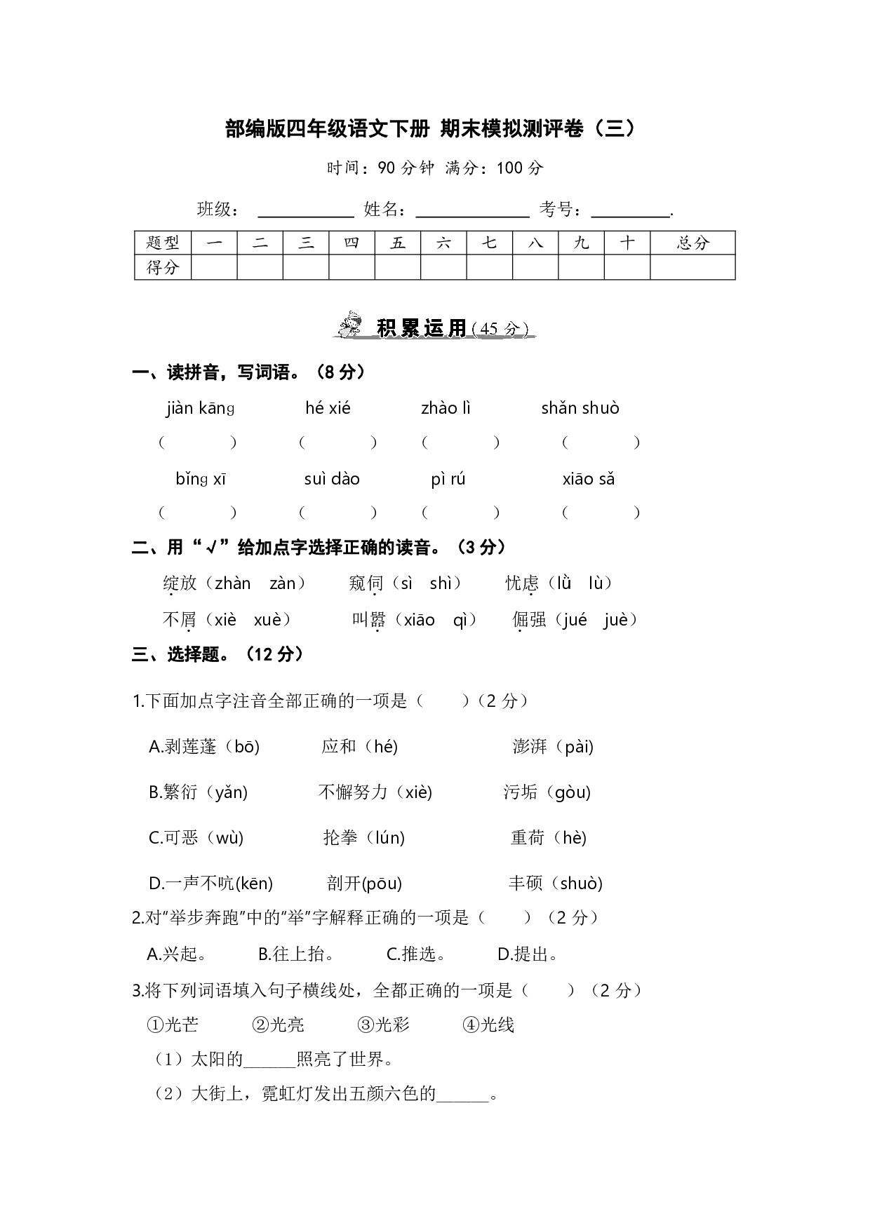 部编版四年级语文下册 期末模拟测评卷（三）【含答案】