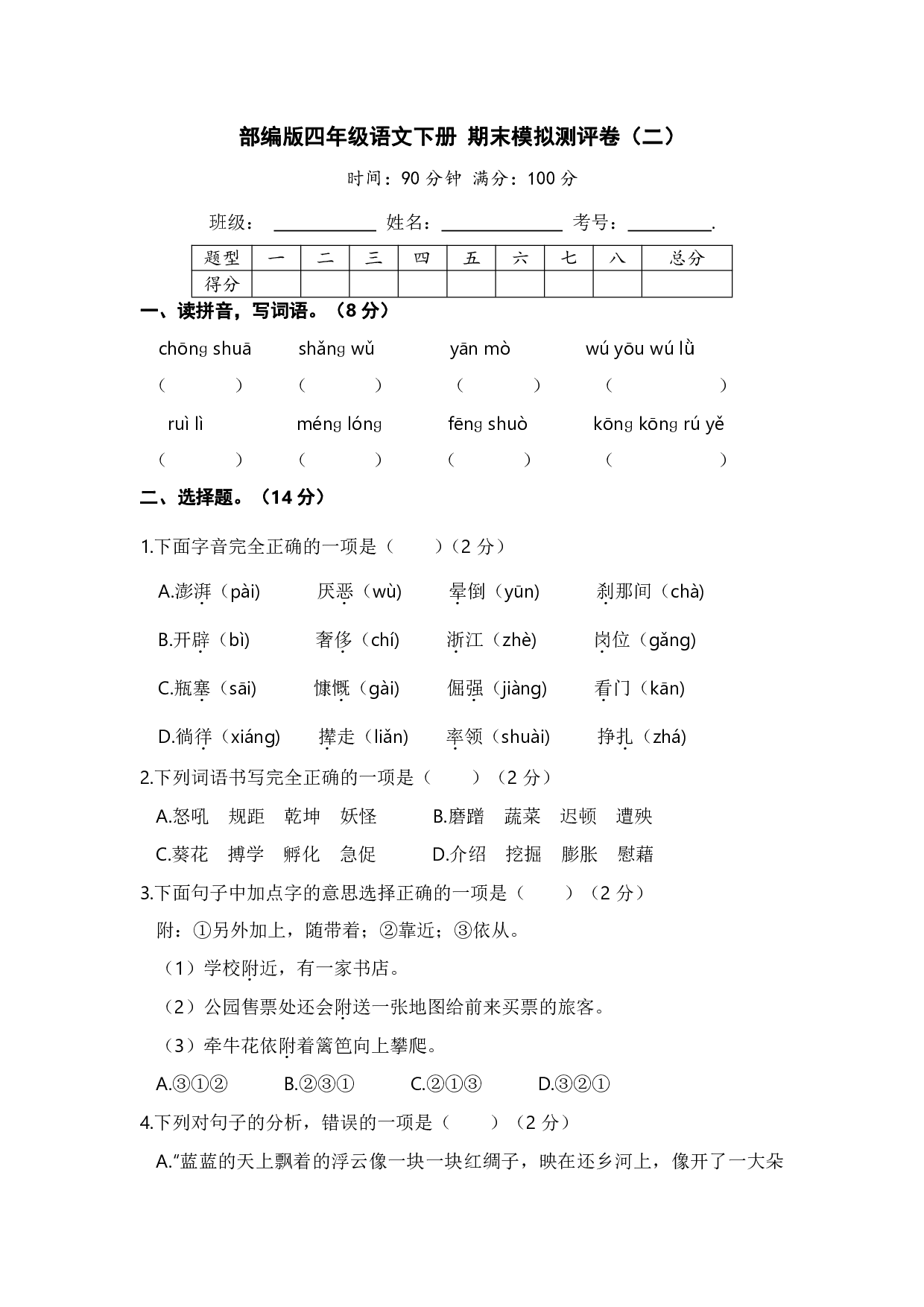 部编版四年级语文下册 期末模拟测评卷（二）【含答案】