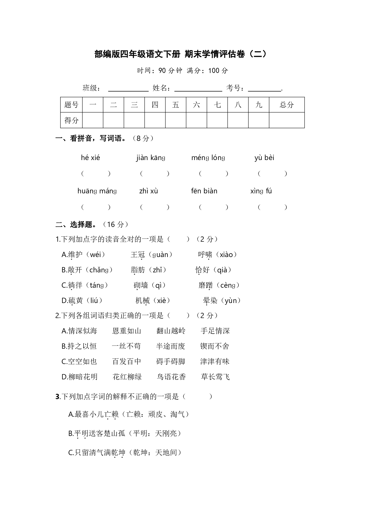 部编版四年级语文下册 期末学情评估卷（二）【含答案】