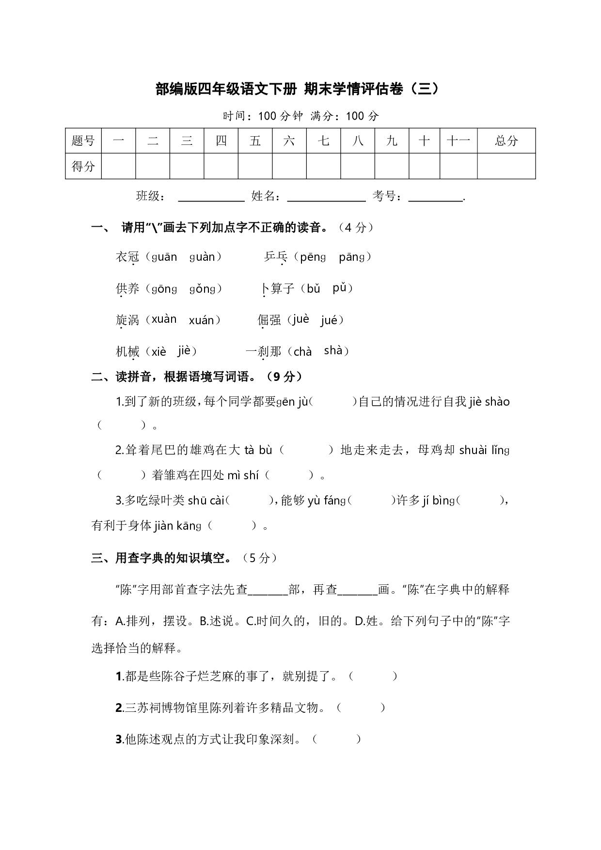 部编版四年级语文下册 期末学情评估卷（三）【含答案】