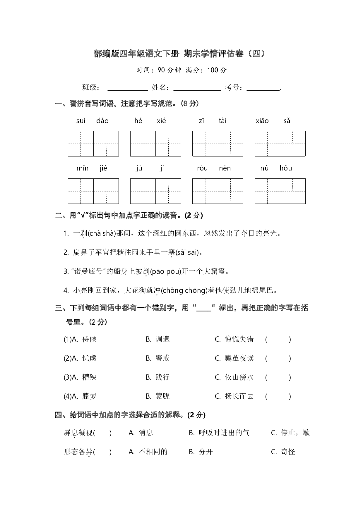 部编版四年级语文下册 期末学情评估卷（四）【含答案】