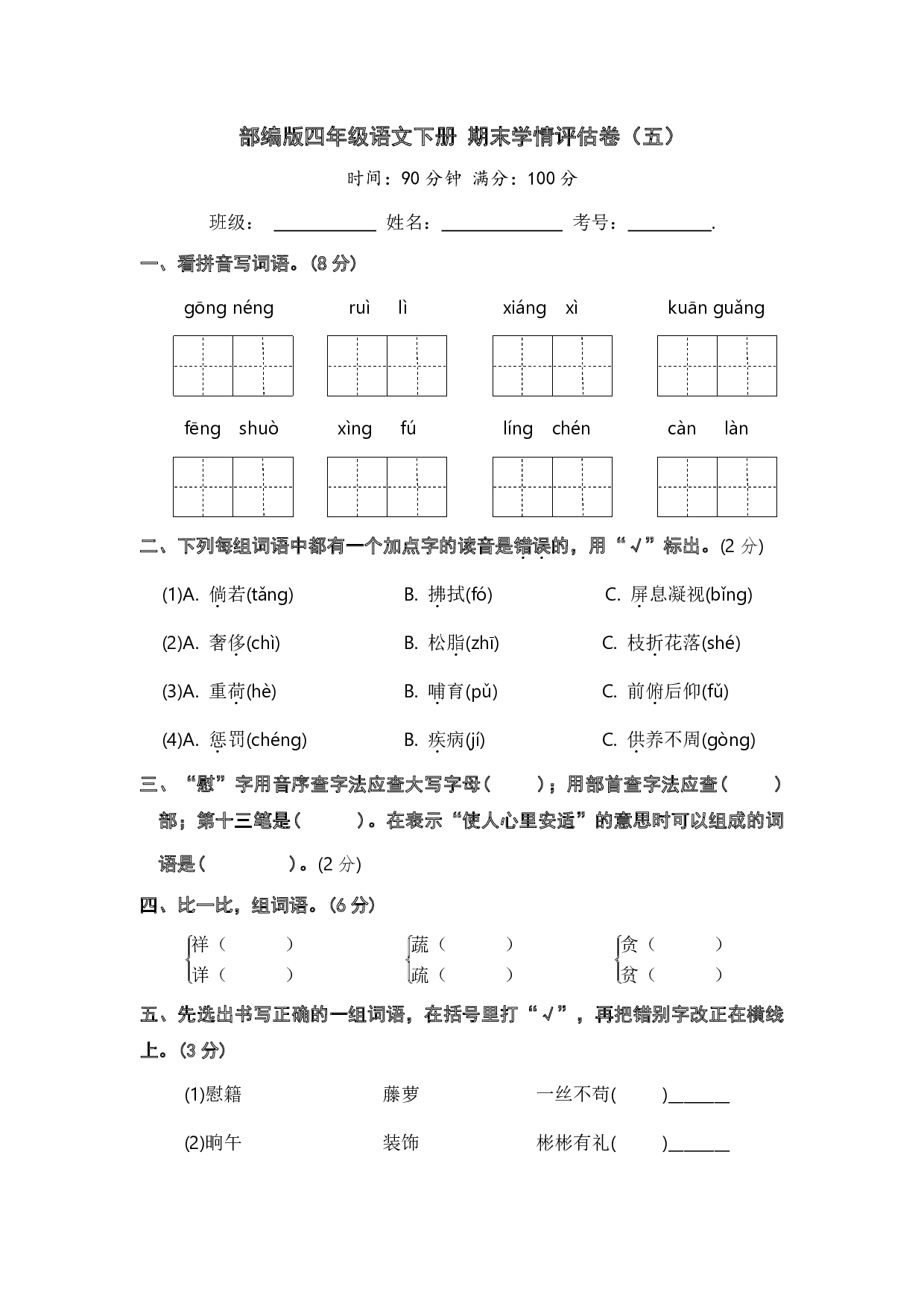 部编版四年级语文下册 期末学情评估卷（五）【含答案】