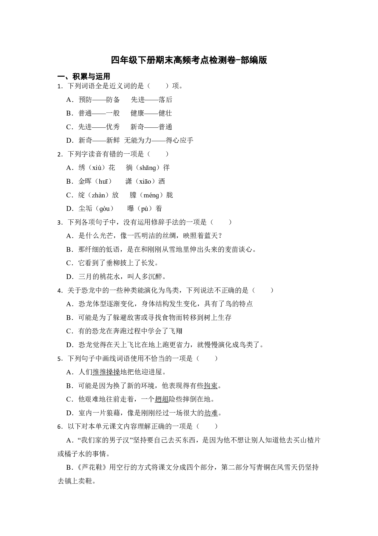 期末高频考点检测（试题）部编版语文四年级下册