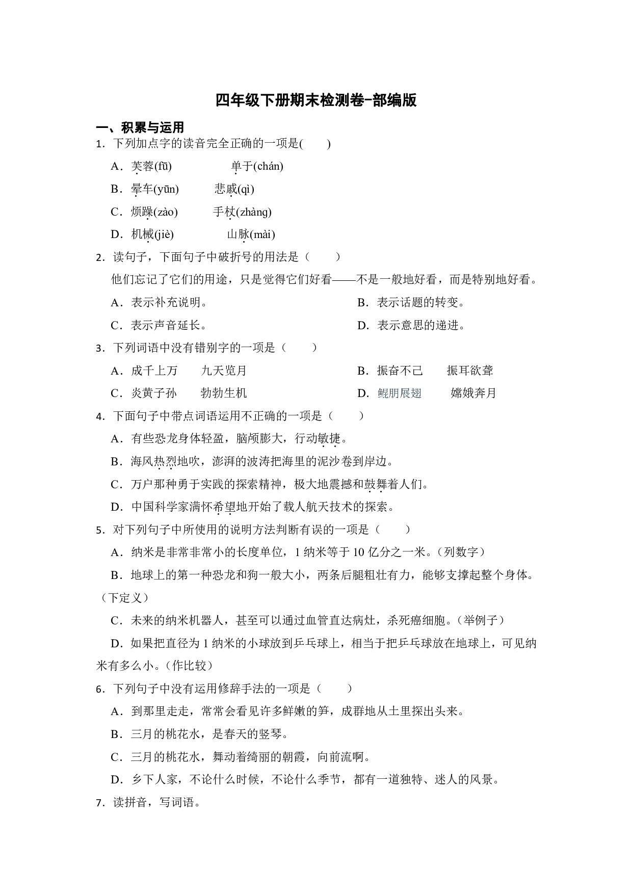 期末检测   (试题)  部编版语文四年级下册