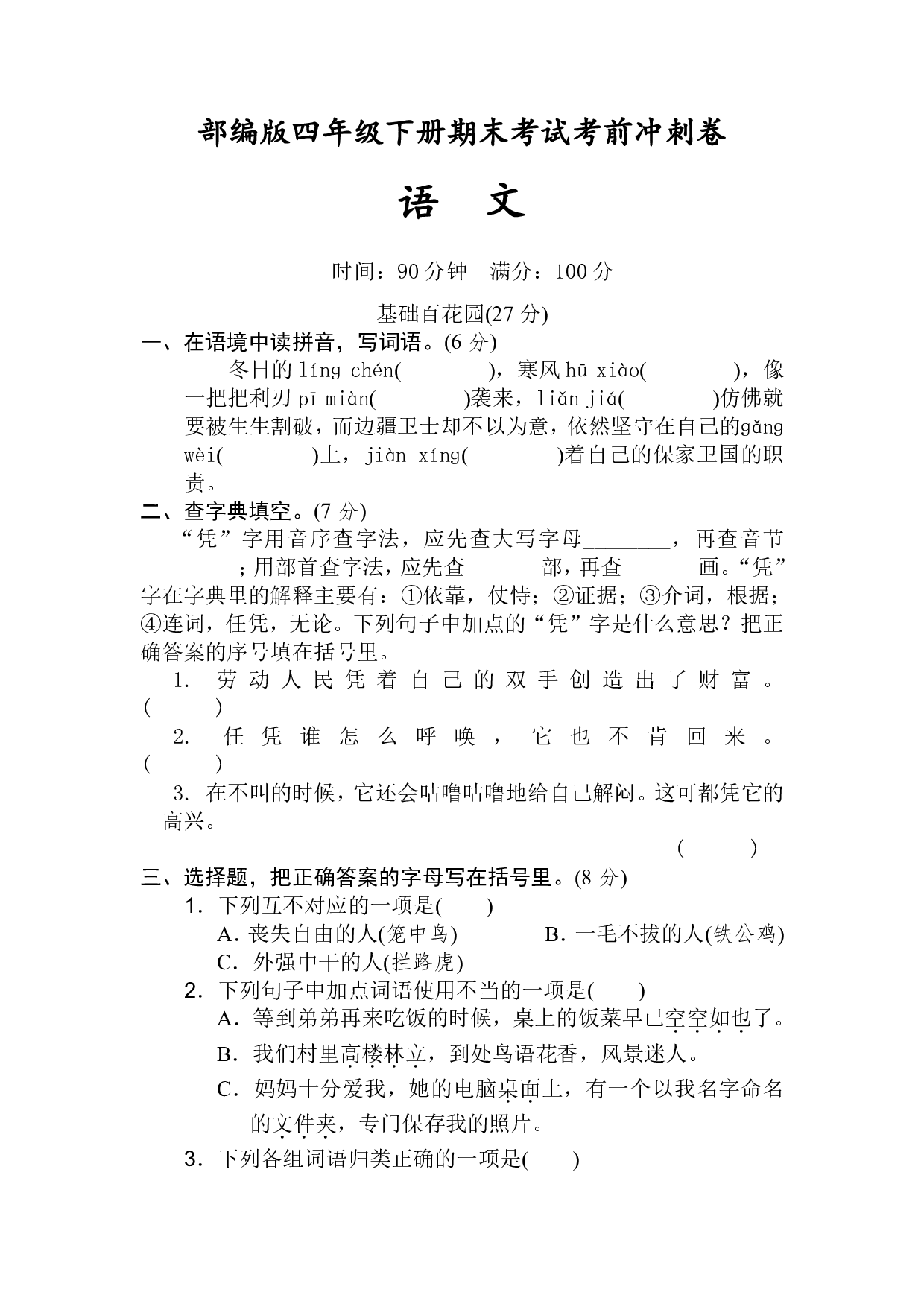 期末考试考前冲刺卷（试题）部编版语文四年级下册