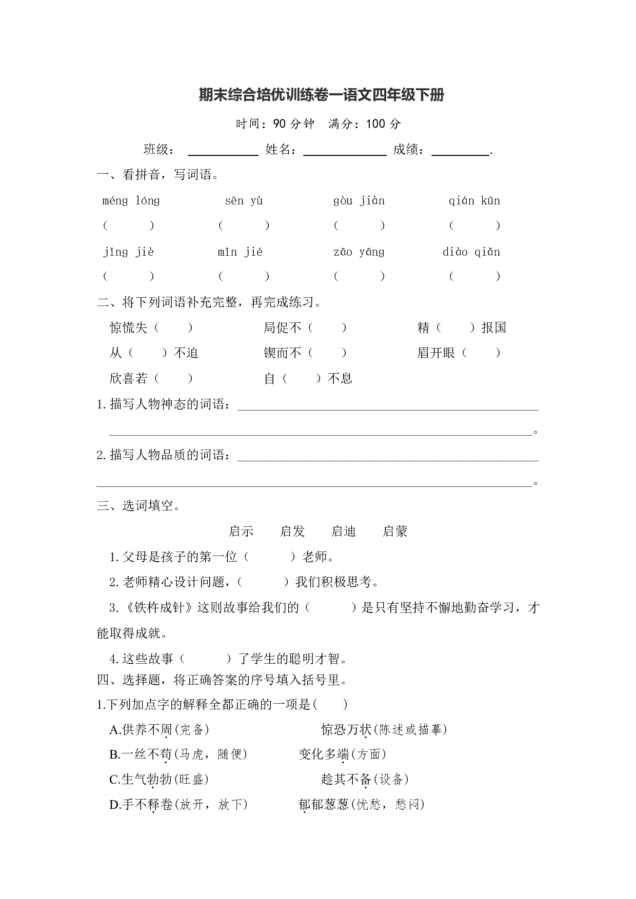 期末综合培优训练卷一——语文四年级下册（统编版）