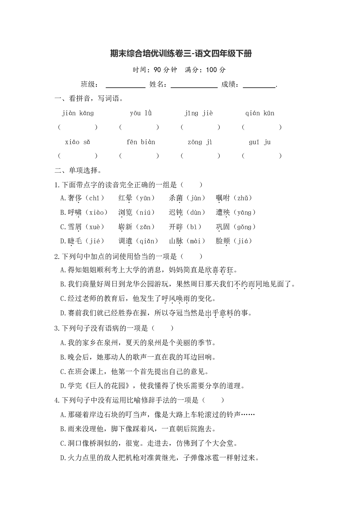 期末综合培优训练卷三——语文四年级下册（统编版）