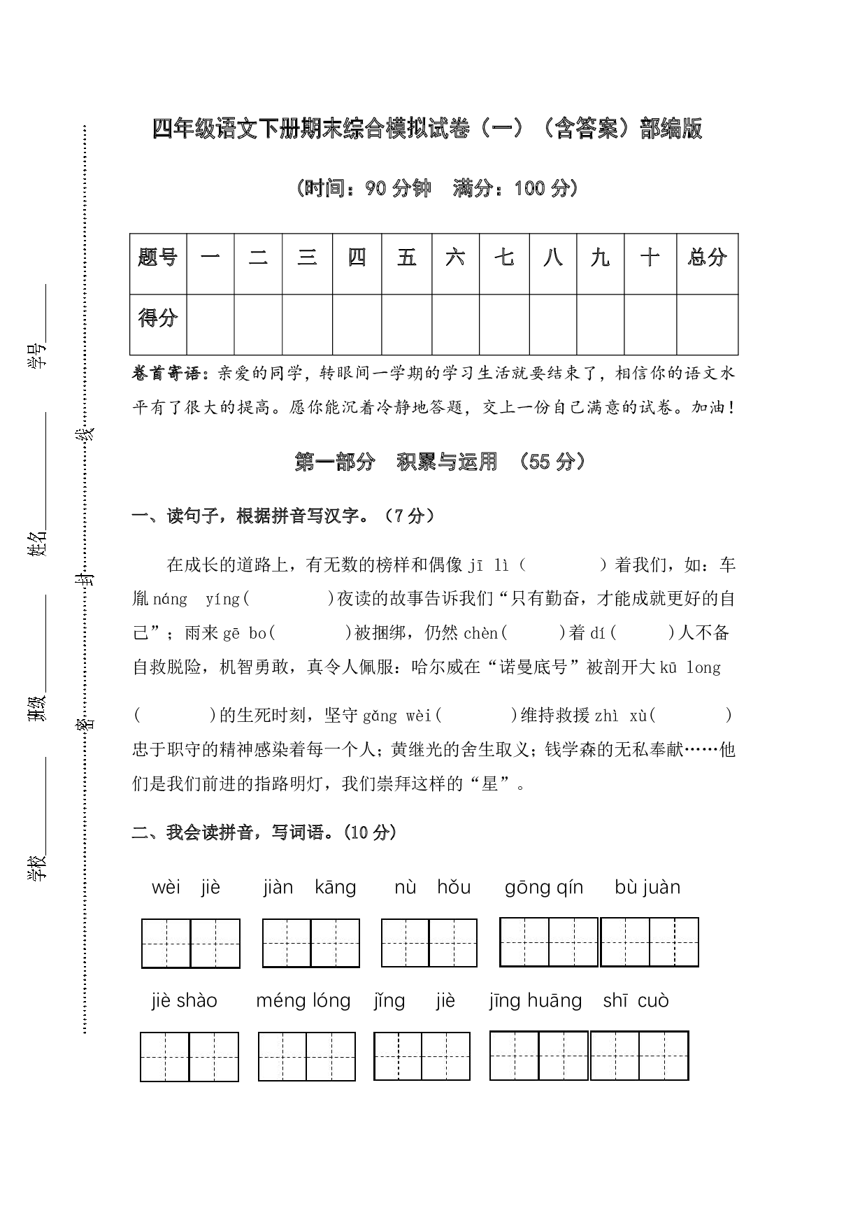 部编版语文四年级下册期末综合模拟试卷（一）（含答案）