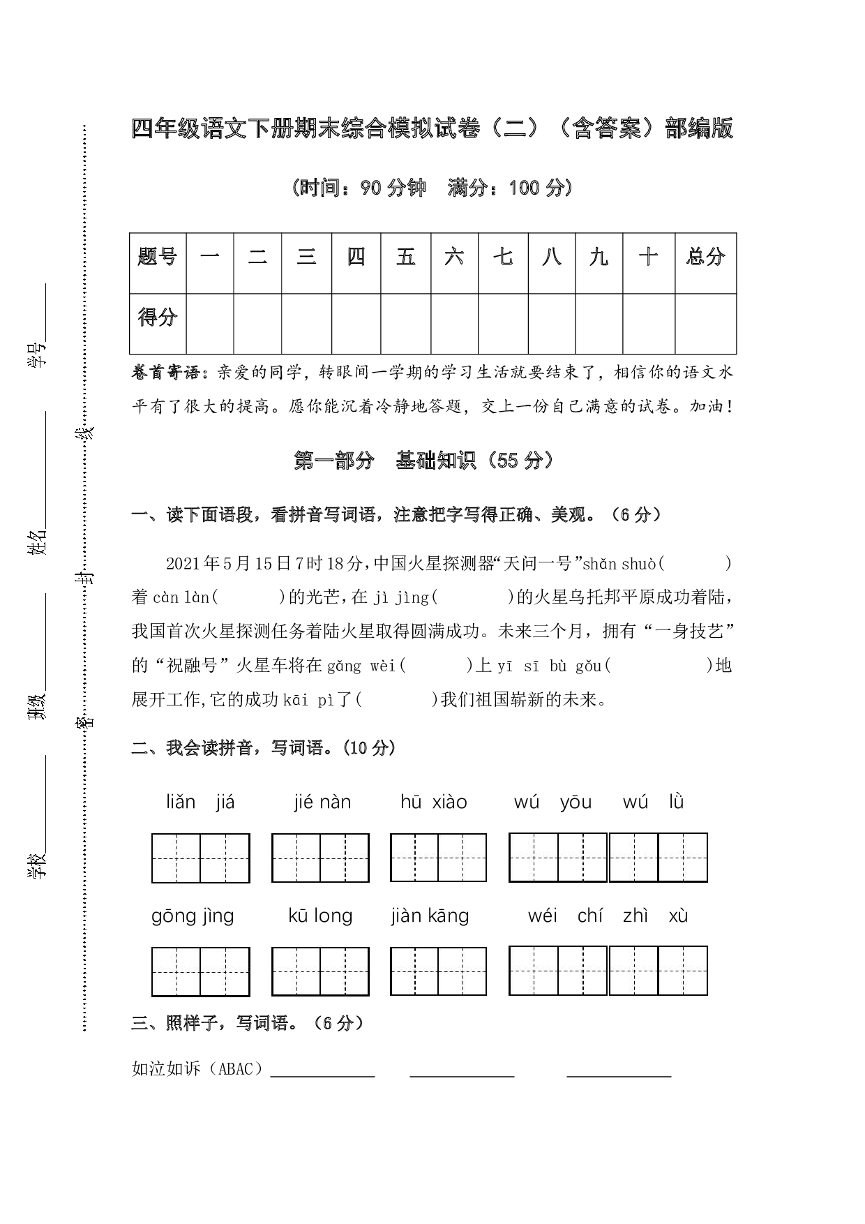 部编版语文四年级下册期末综合模拟试卷（二）（含答案）