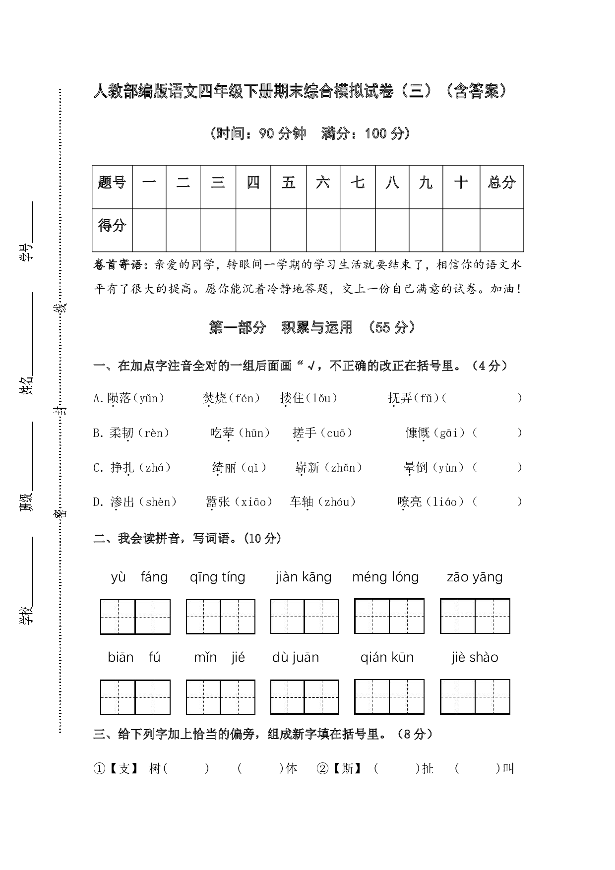 部编版语文四年级下册期末综合模拟试卷（三）（含答案）