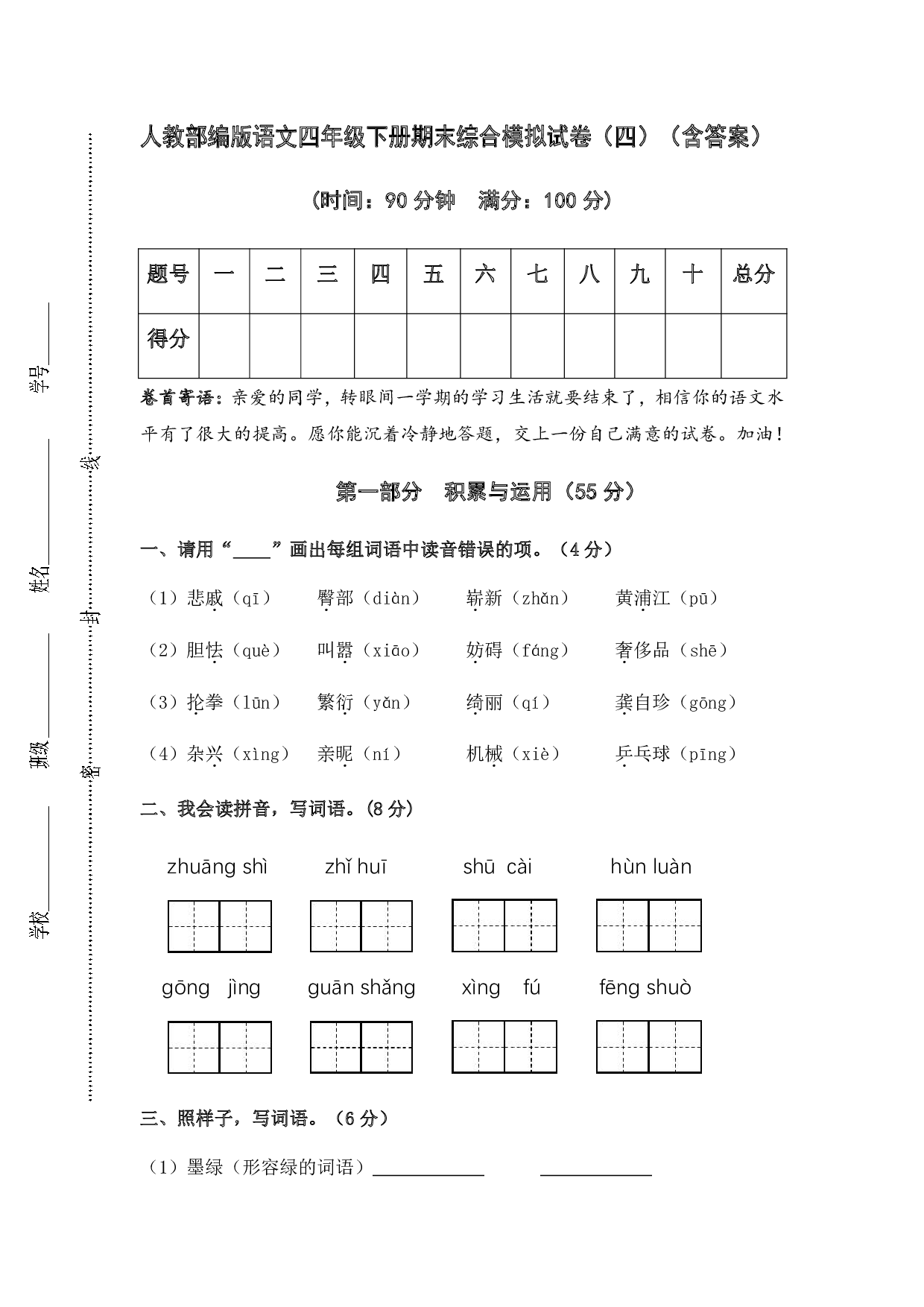 部编版语文四年级下册期末综合模拟试卷（四）（含答案）