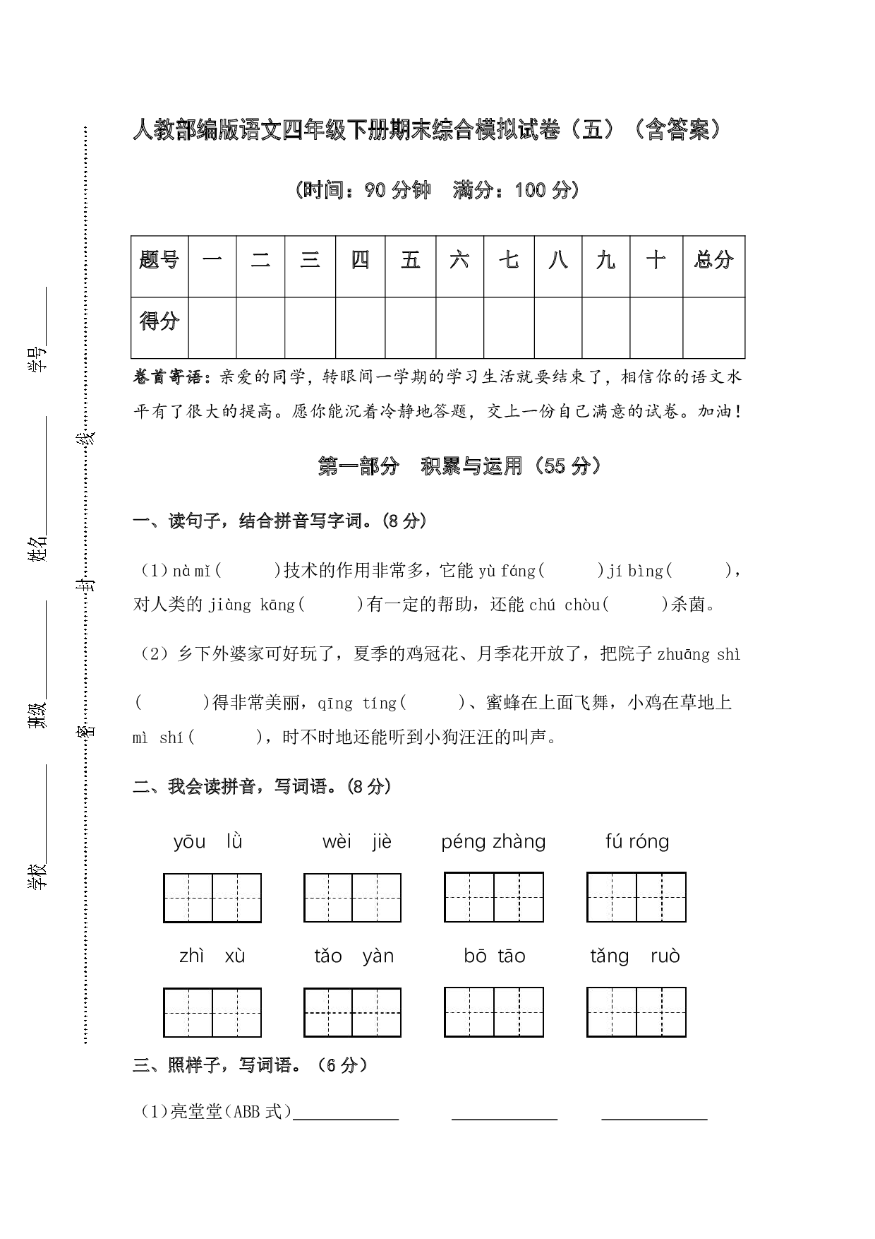 部编版语文四年级下册期末综合模拟试卷（五）（含答案）