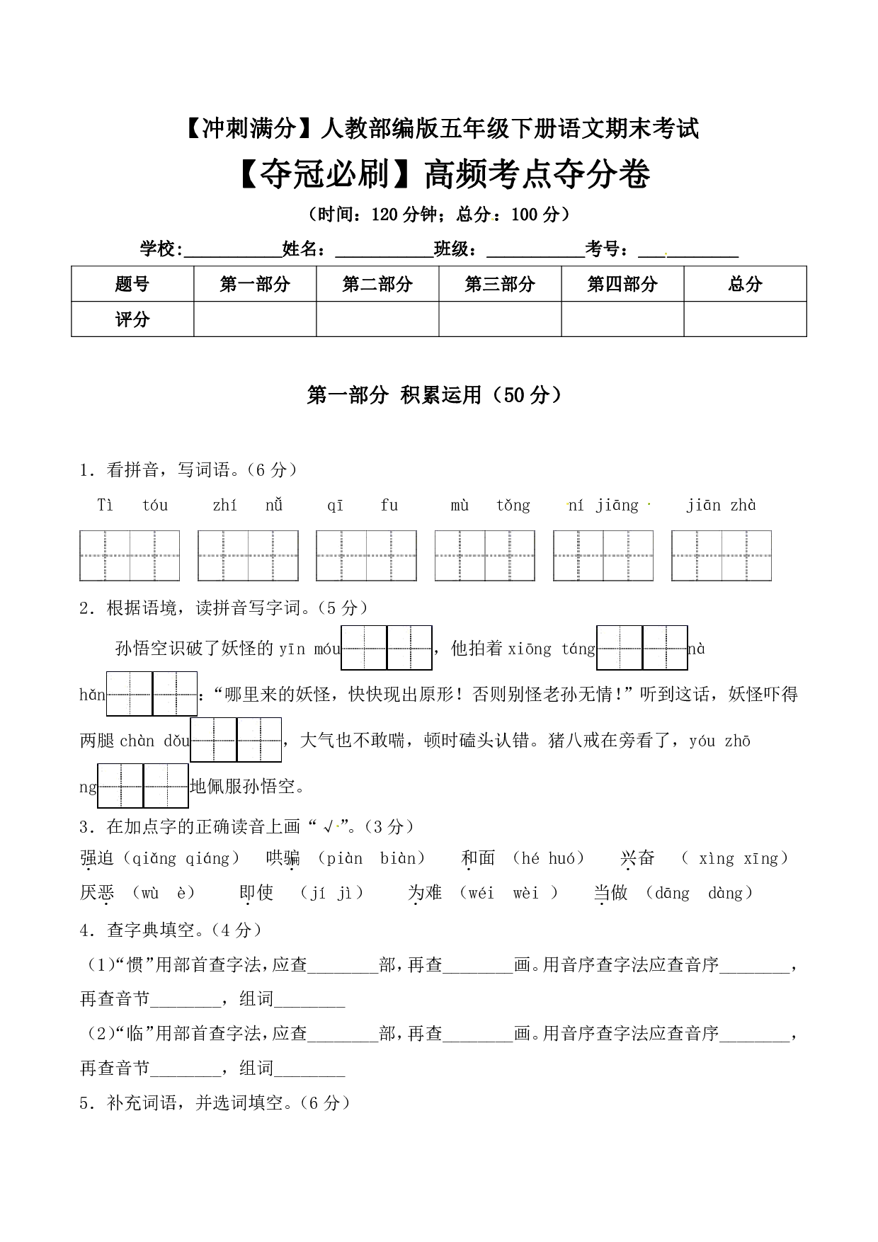 五年级下册语文期末考试高频考点夺分卷+人教部编版（含答案）