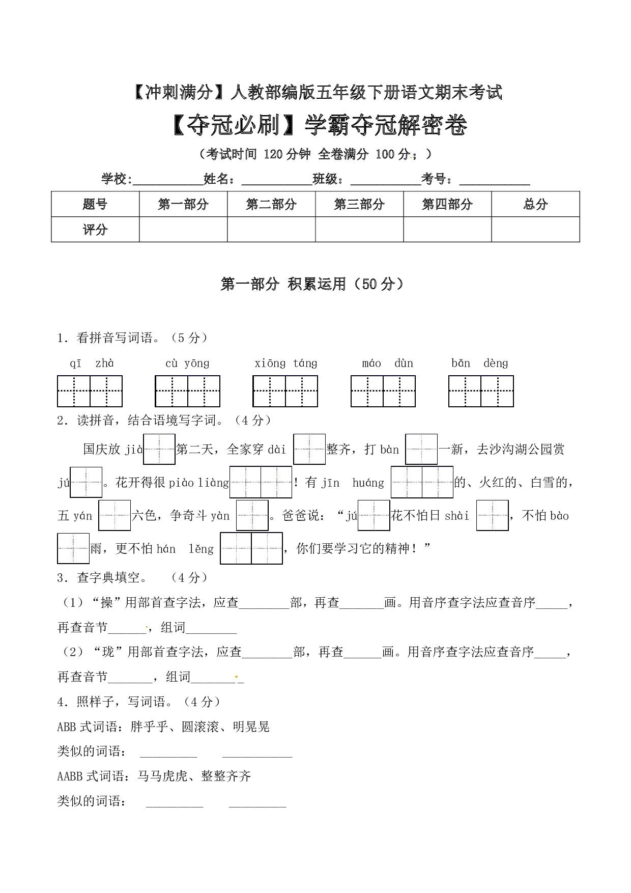 五年级下册语文期末考试学霸夺冠解密卷+人教部编版（含答案）