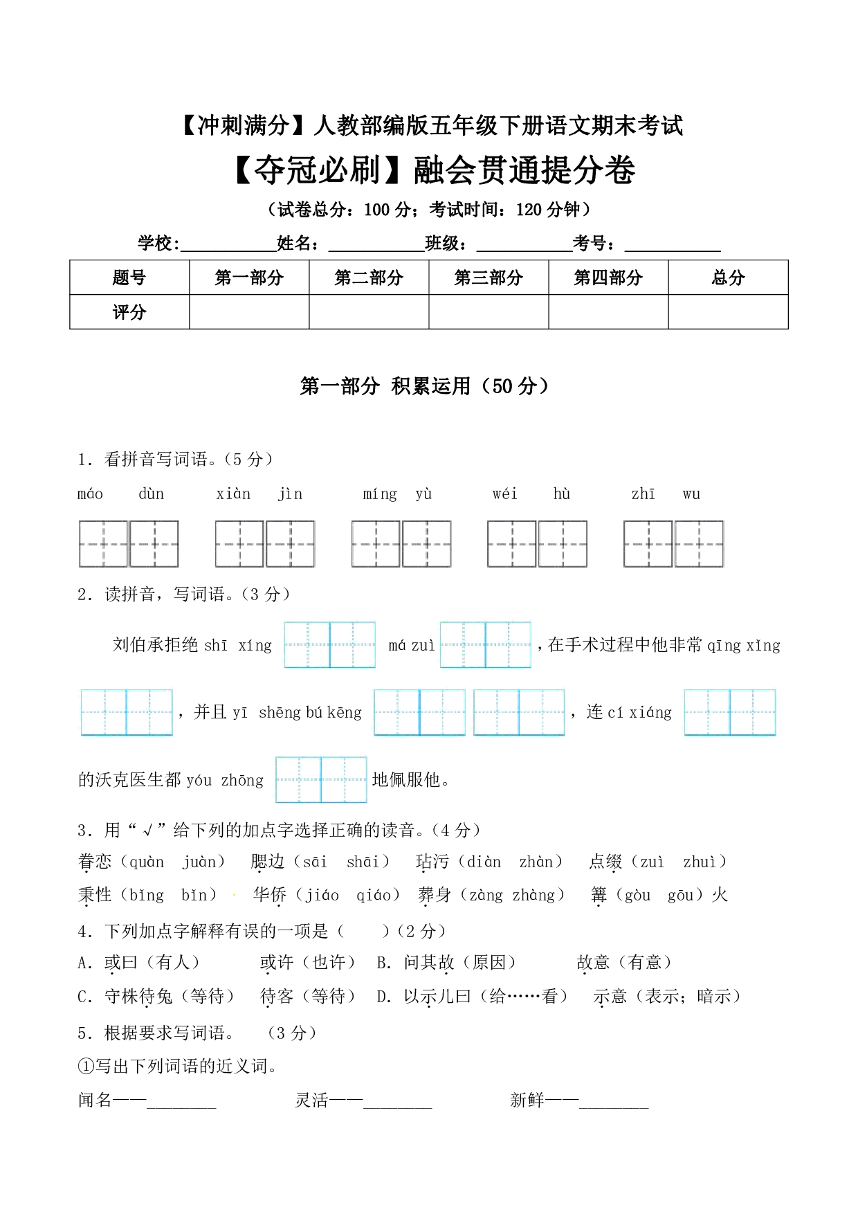 五年级下册语文期末考试融会贯通提分卷+人教部编版（含答案）