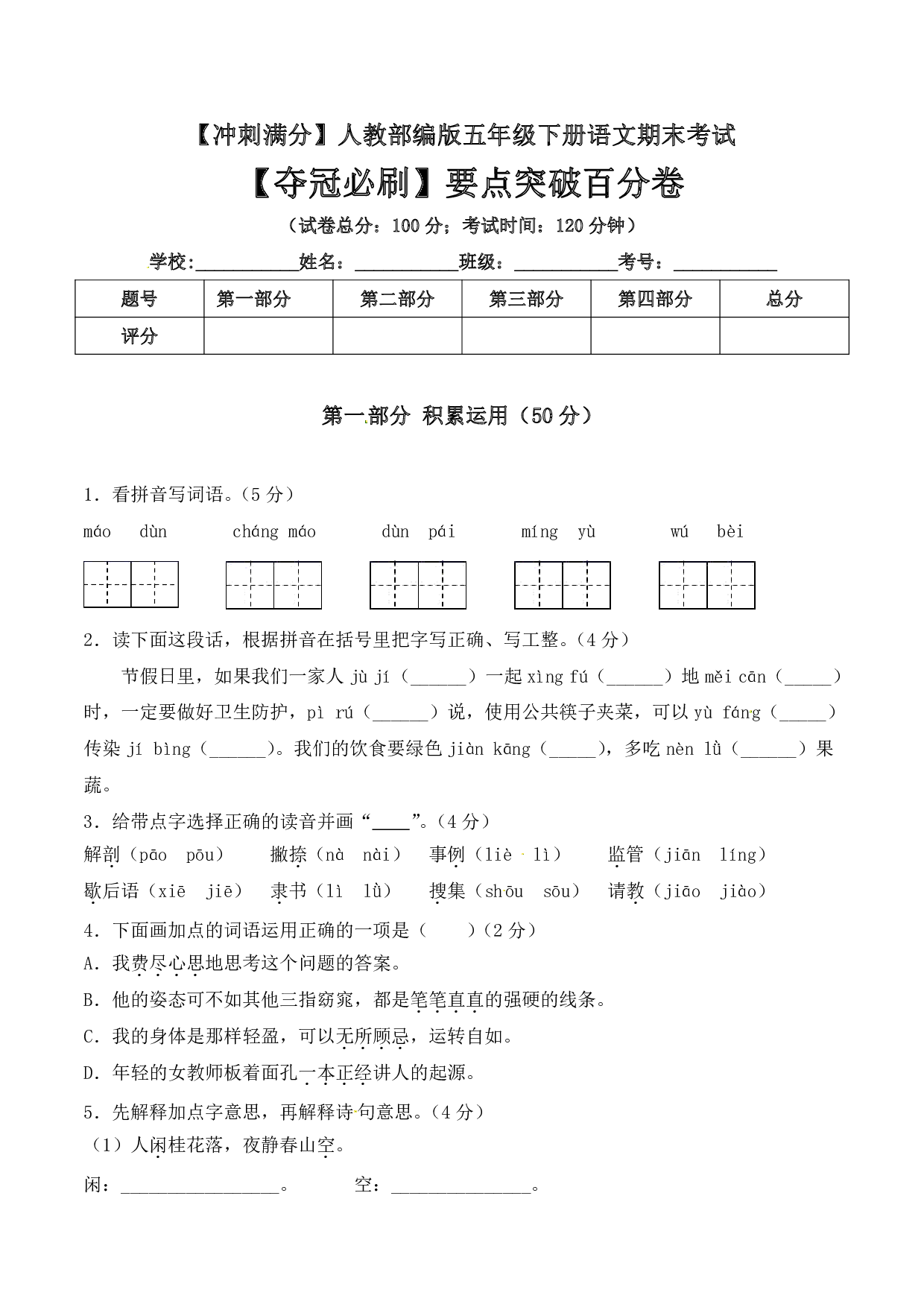 五年级下册语文期末考试要点突破百分卷+人教部编版（含答案）