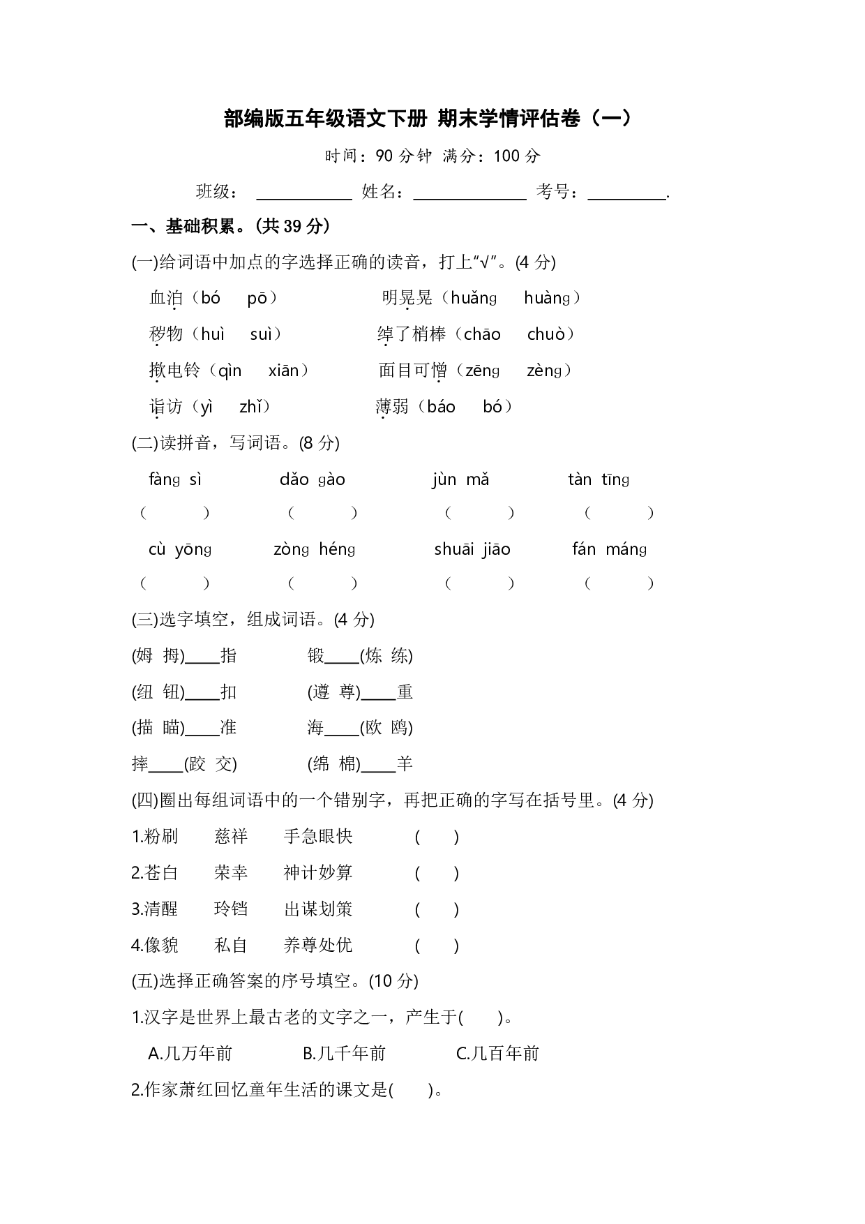 部编版五年级语文下册 期末学情评估卷（一）【含答案】