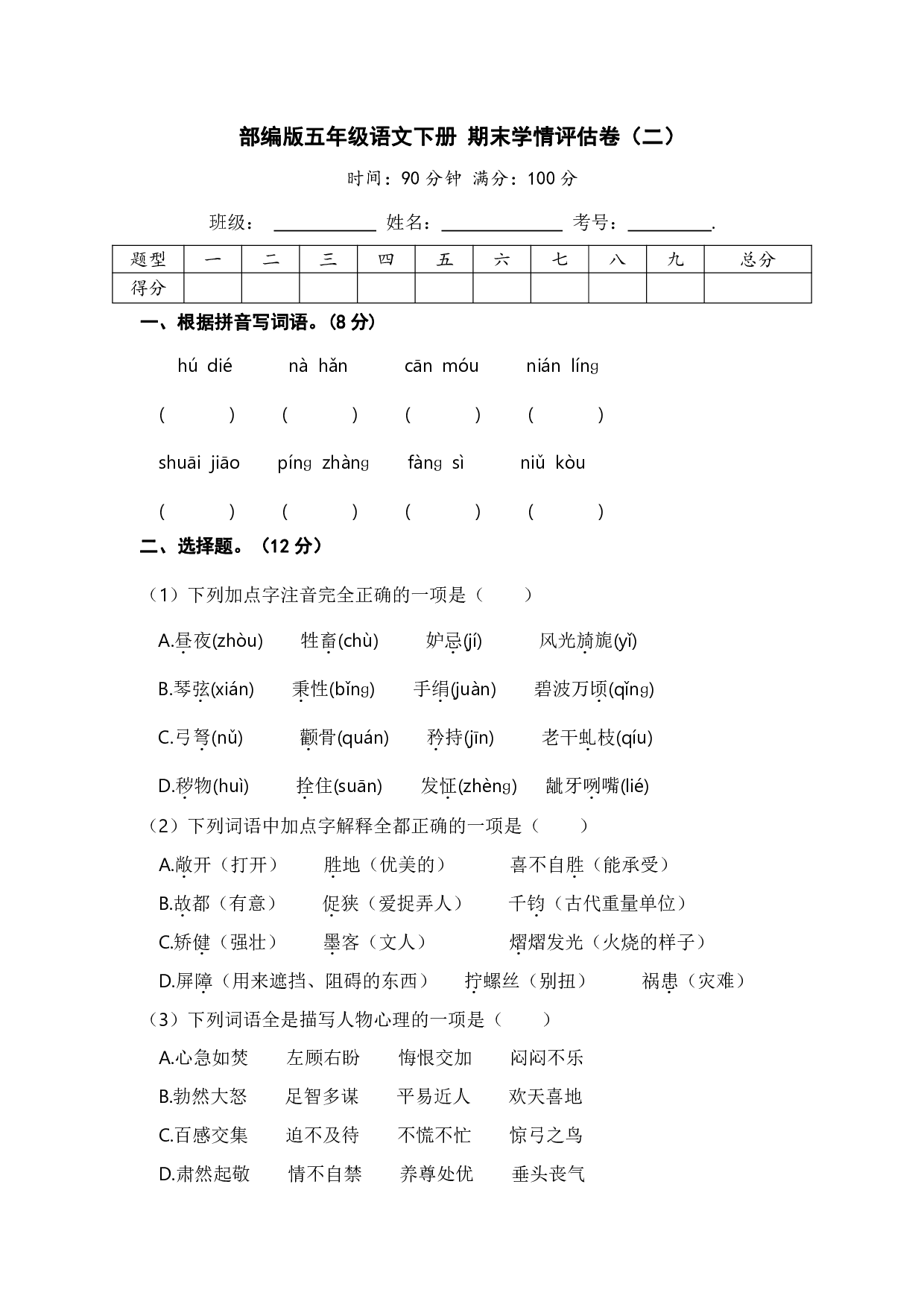 部编版五年级语文下册 期末学情评估卷（二）【含答案】