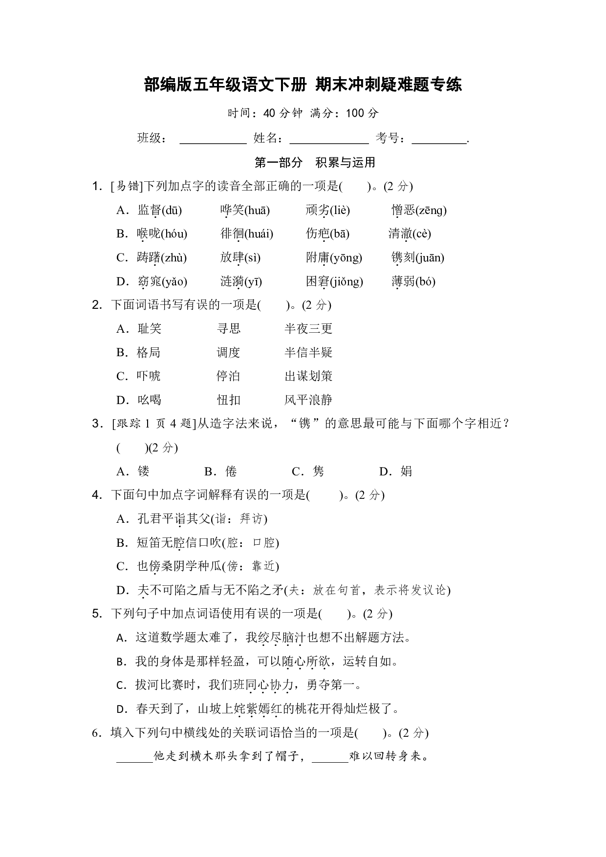 部编版五年级语文下册+期末冲刺疑难题专练【含答案】