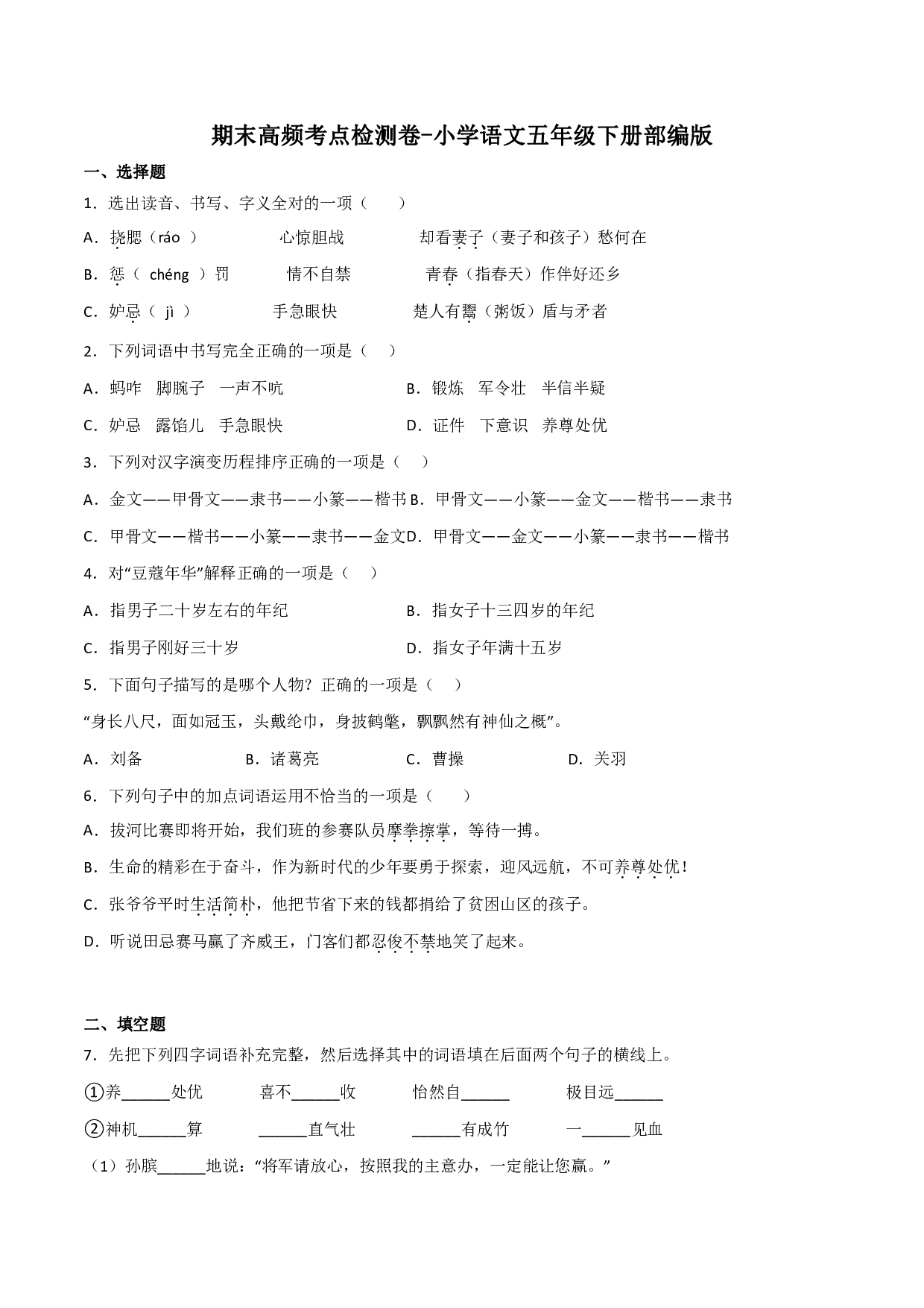 期末高频考点检测卷-语文五年级下册（部编版）