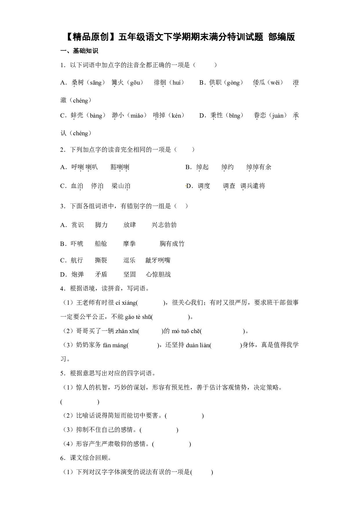 期末特训（试题）部编版语文五年级下册