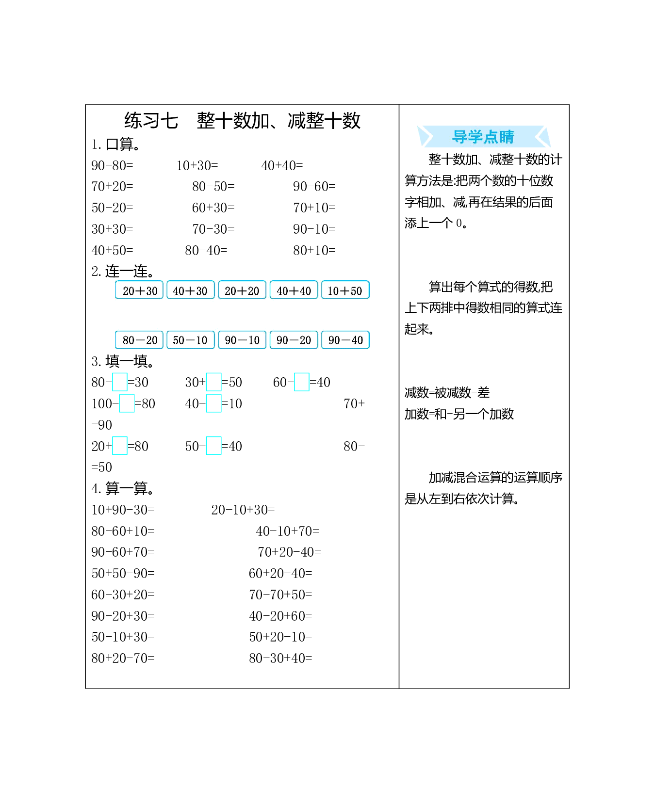 人教版小学数学一年级下册期末专项复习：练习七　整十数加、减整十数