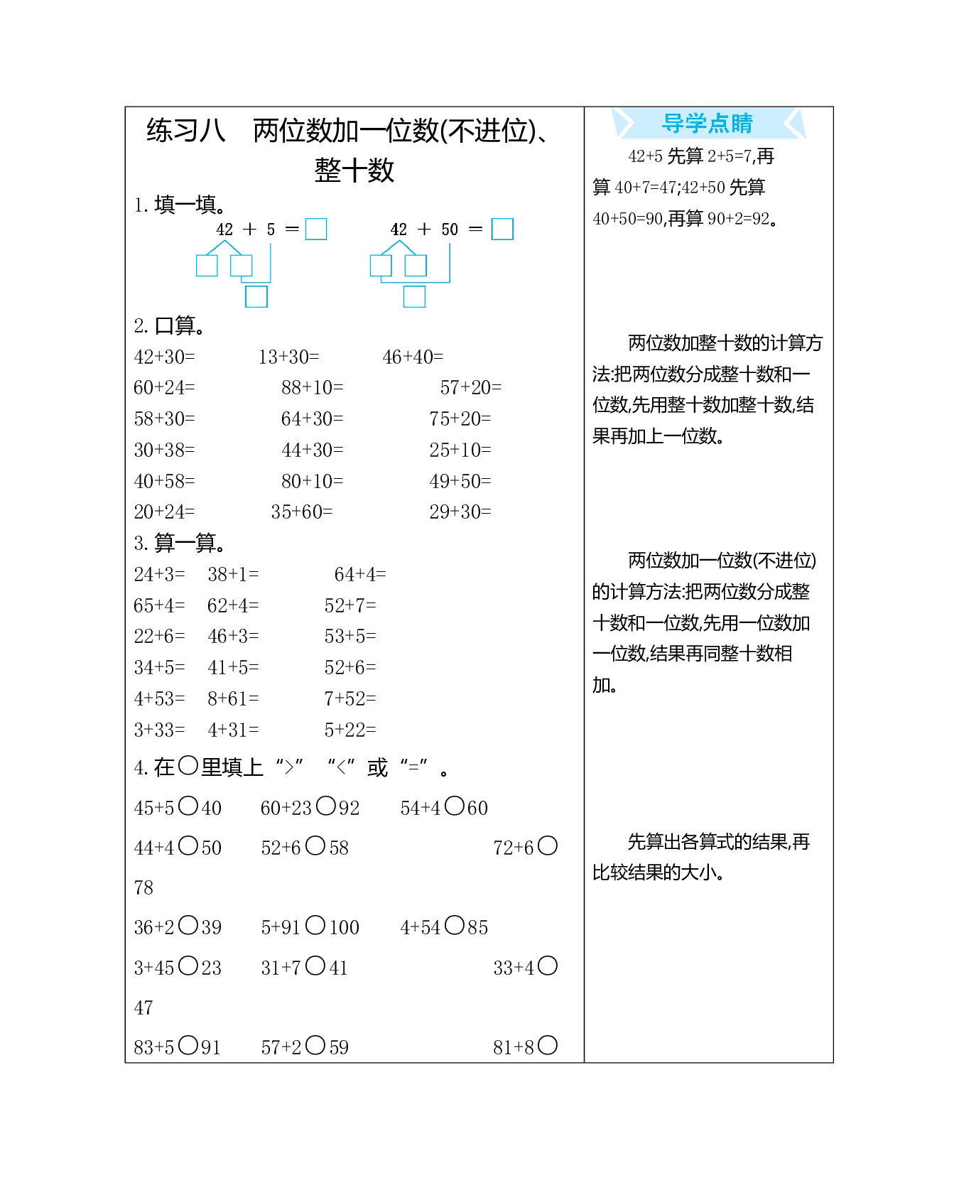 人教版小学数学一年级下册期末专项复习：练习八　两位数加一位数(不进位)、整十数