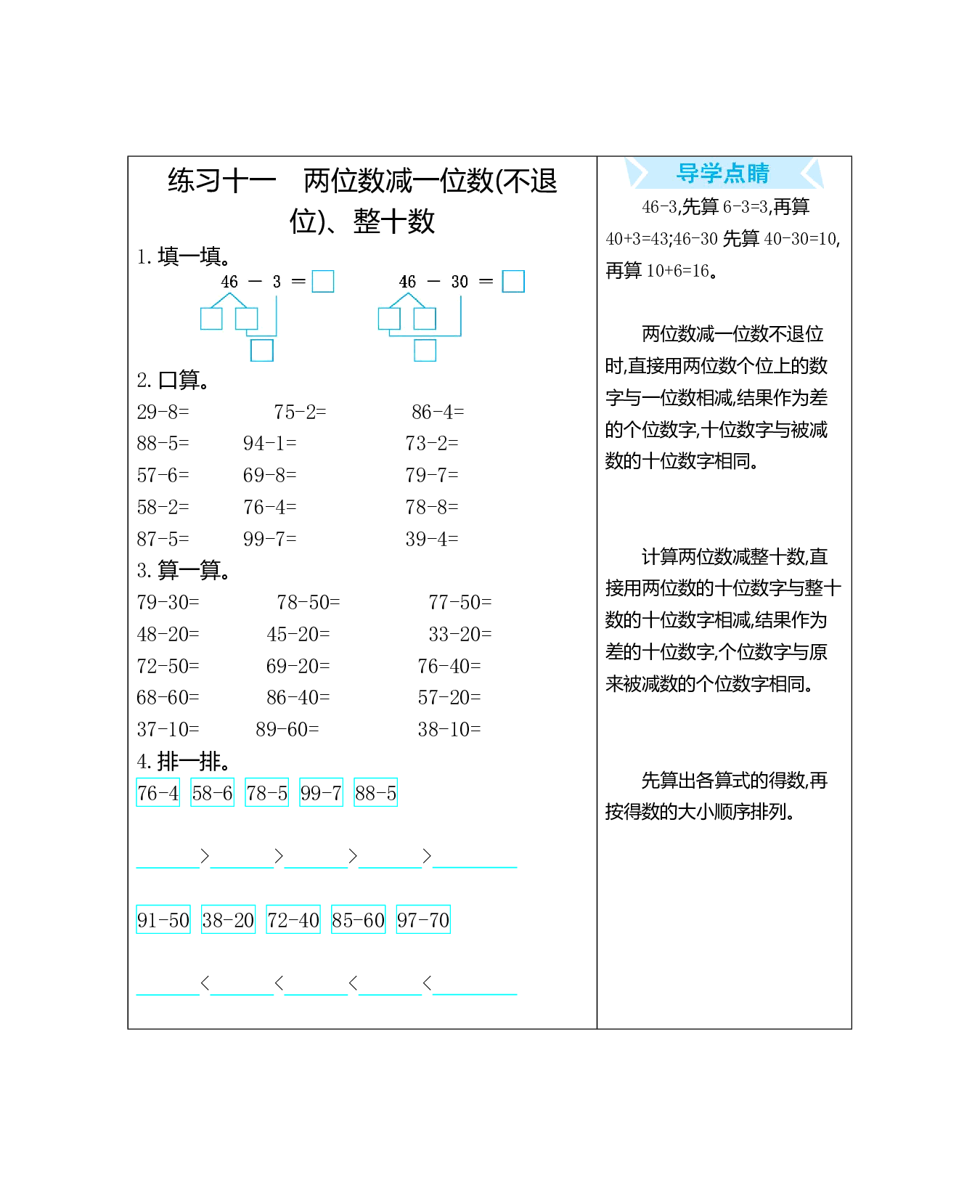 人教版小学数学一年级下册期末专项复习：练习十一　两位数减一位数(不退位)、整十数