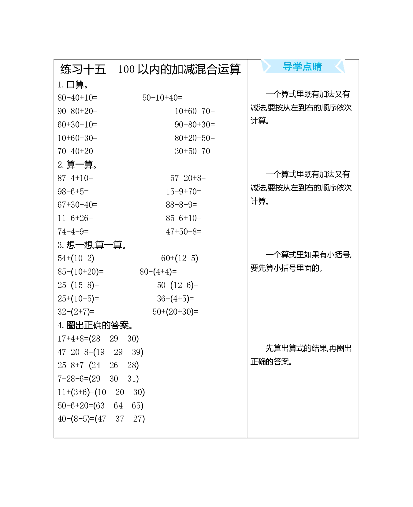 人教版小学数学一年级下册期末专项复习：练习十五　100以内的加减混合运算