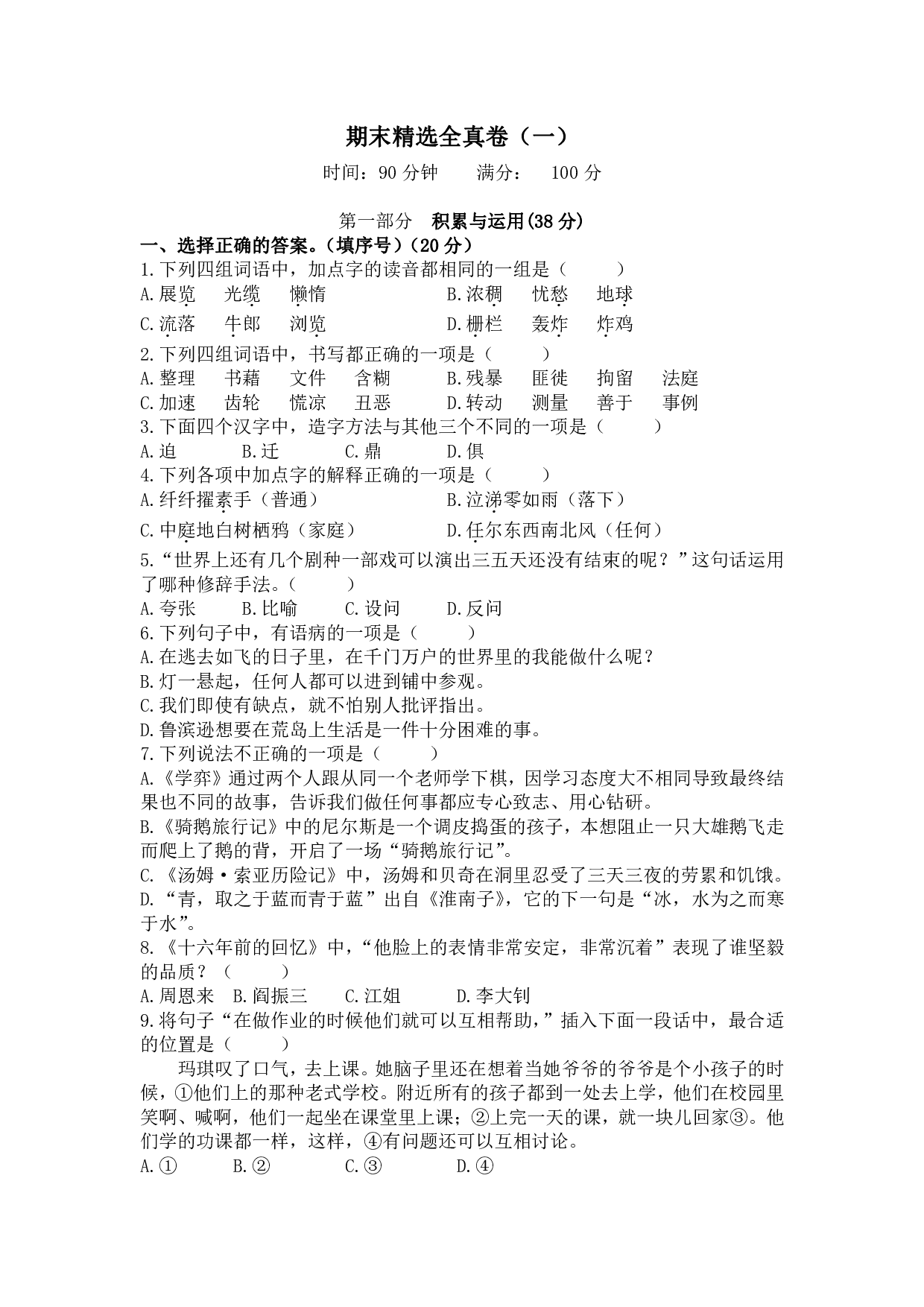 部编版语文六年级下册期末精选全真卷（一）（含参考答案）