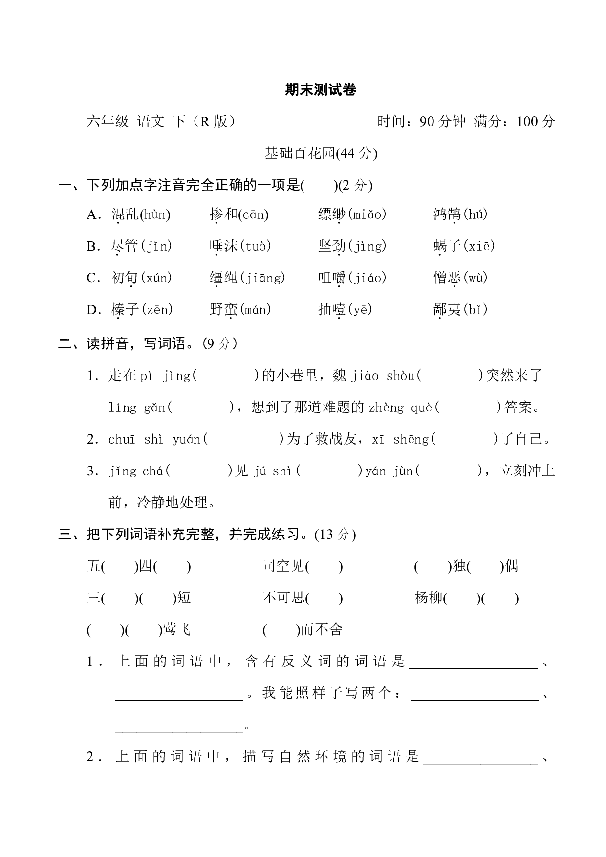 部编版语文六年级下册 期末测试（含答案）4