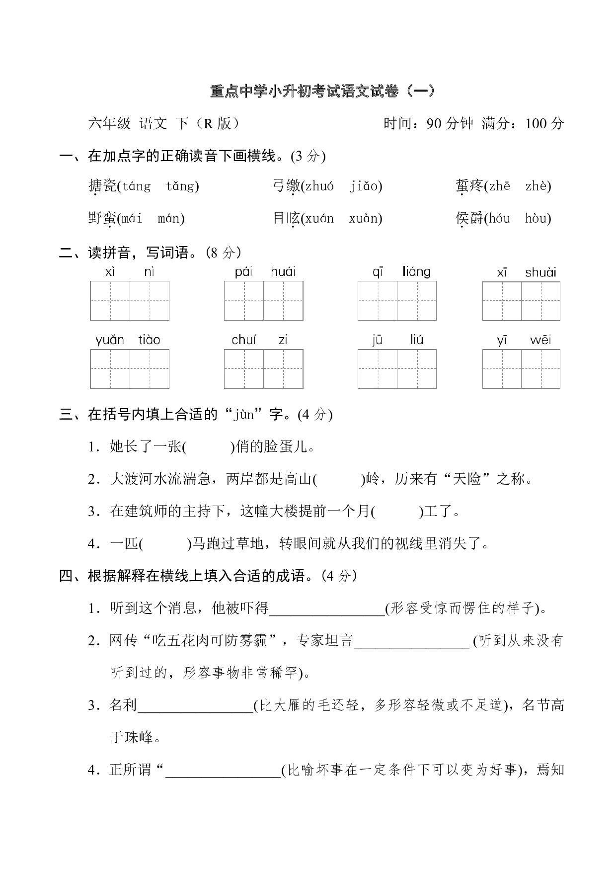 小升初考试语文试卷（一）