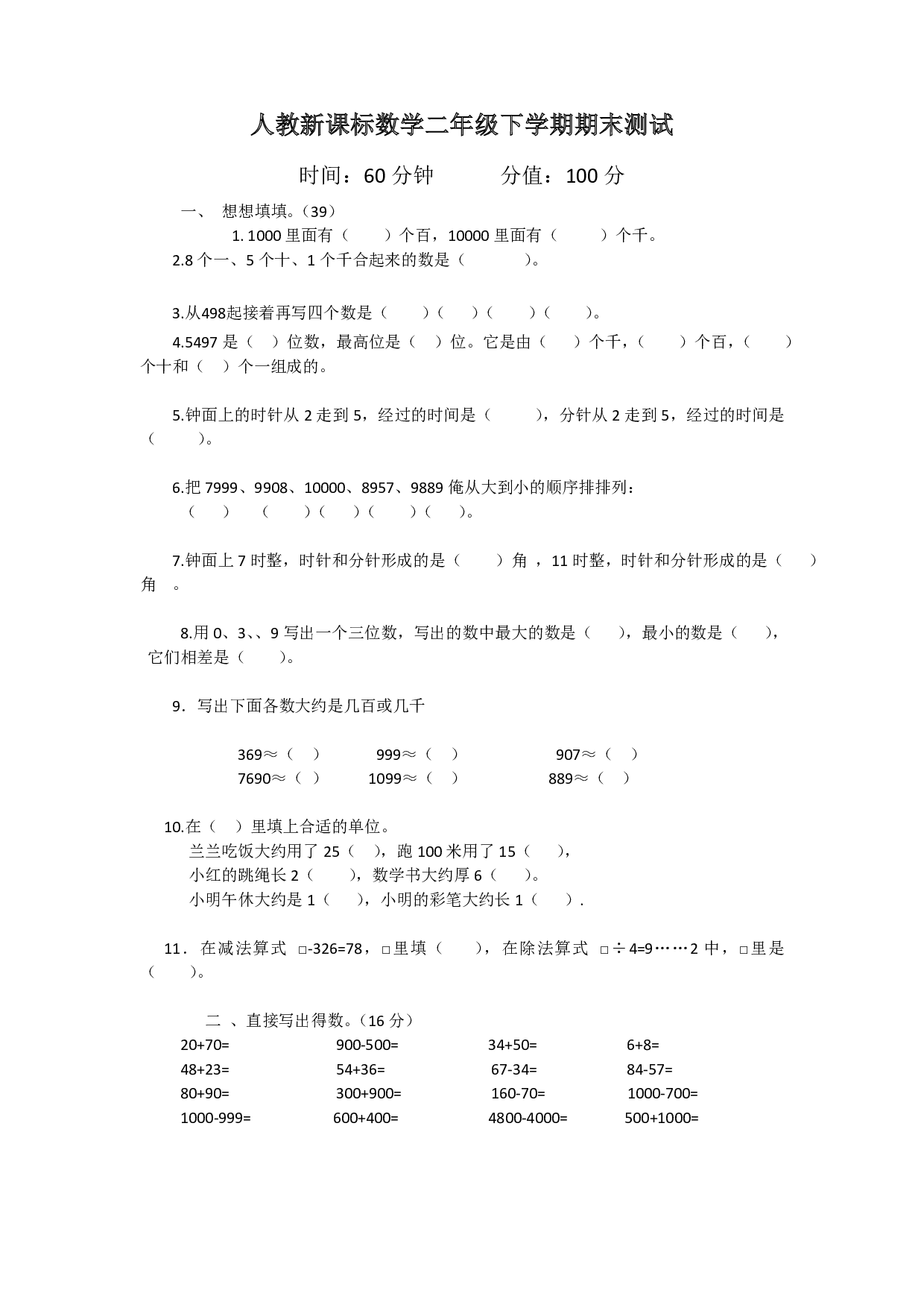 人教版数学二年级下册期末测试卷1