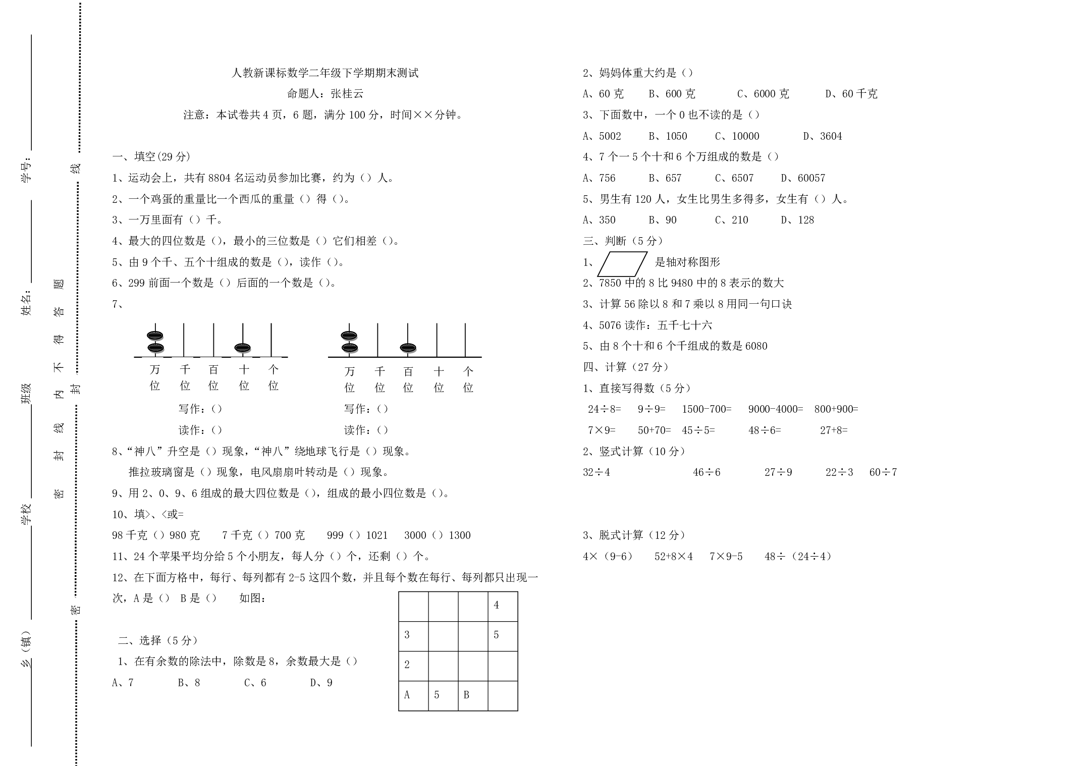 人教版数学二年级下册期末测试卷8