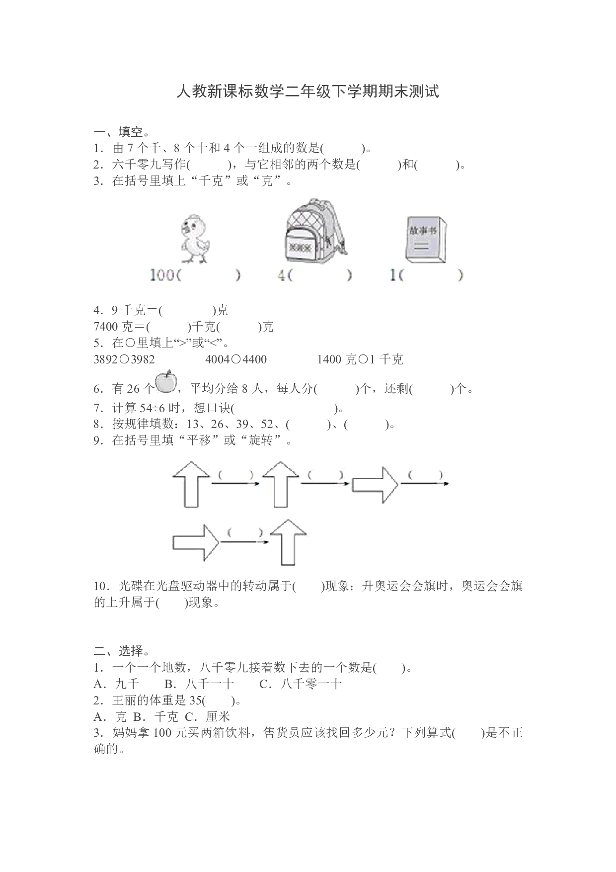 人教版数学二年级下册期末测试卷9