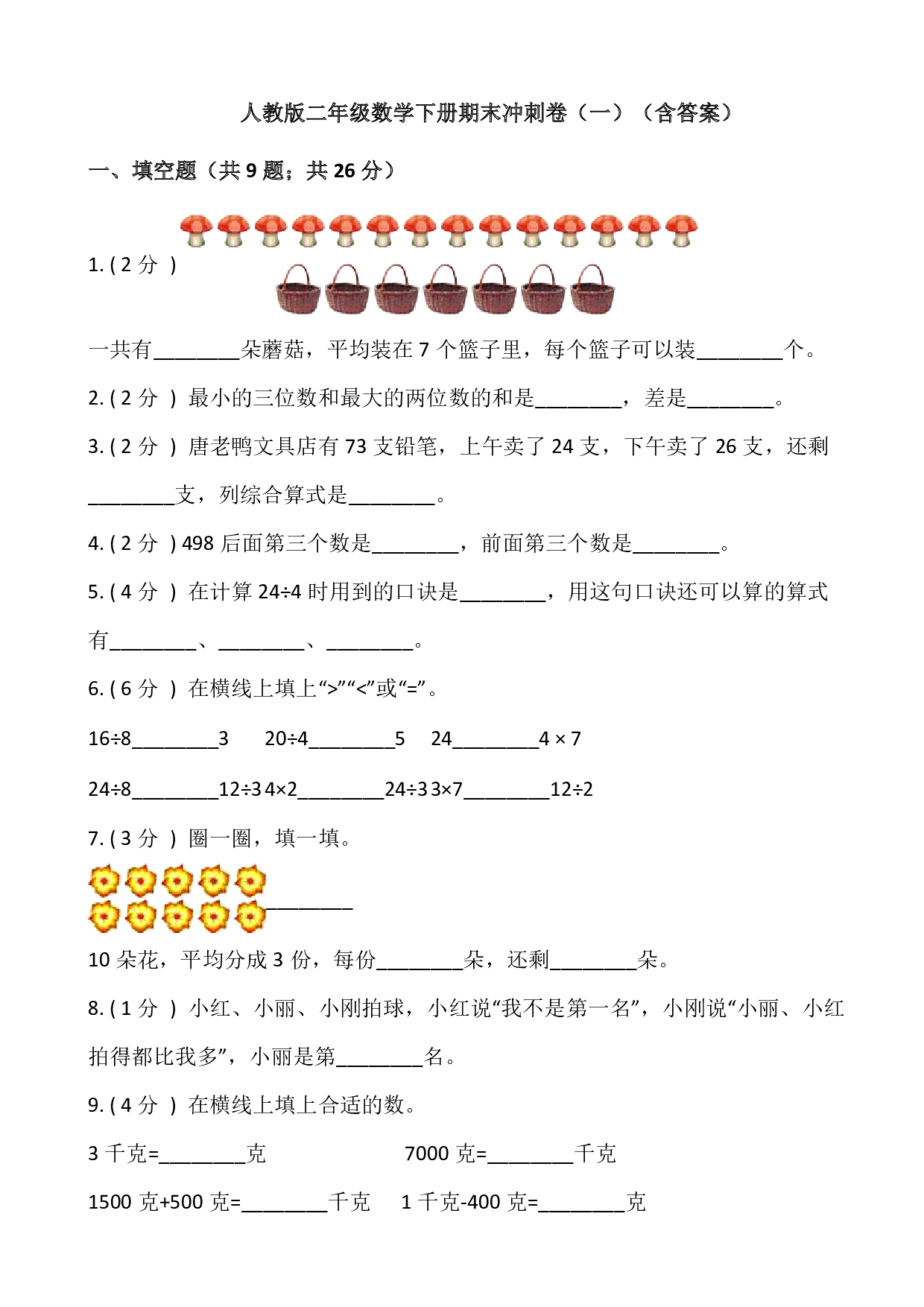 【期末】人教版二年级数学下册期末冲刺卷（一）（含答案）