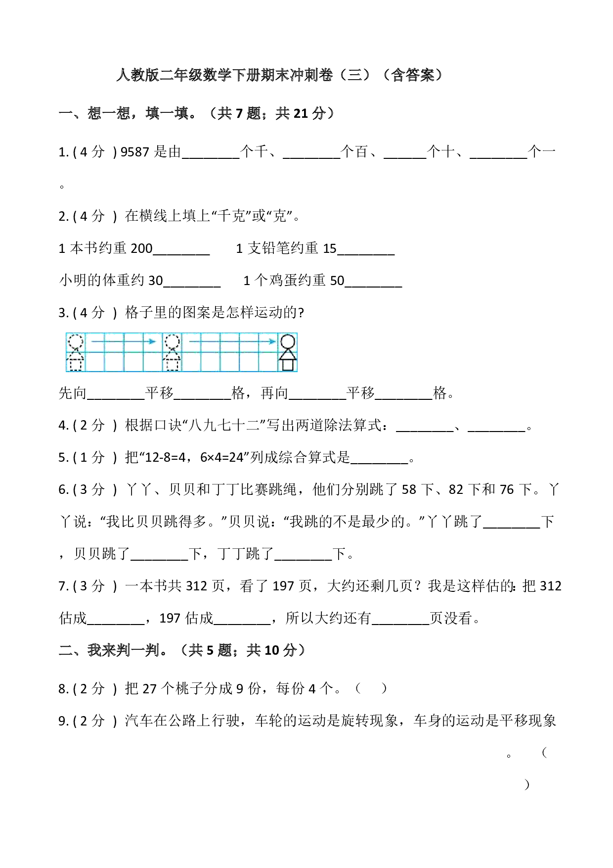 【期末】人教版二年级数学下册期末冲刺卷（三）（含答案）