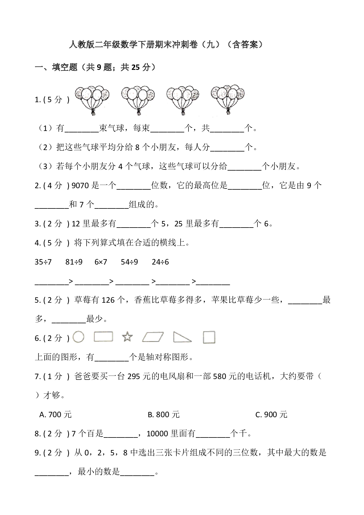 【期末】人教版二年级数学下册期末冲刺卷（九）（含答案）