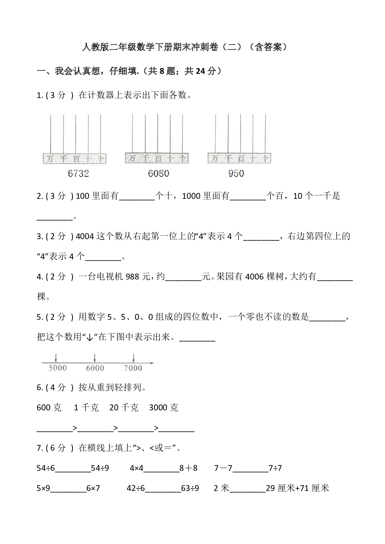 【期末】人教版二年级数学下册期末冲刺卷（三）（含答案）