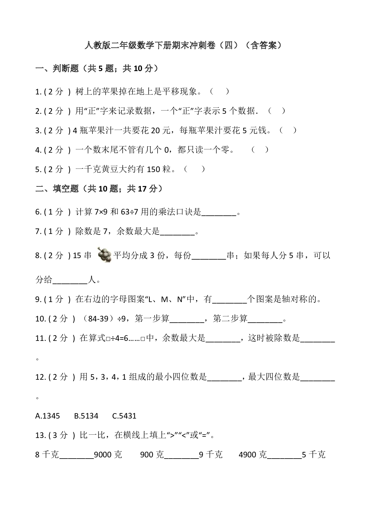 【期末】人教版二年级数学下册期末冲刺卷（四）（含答案）