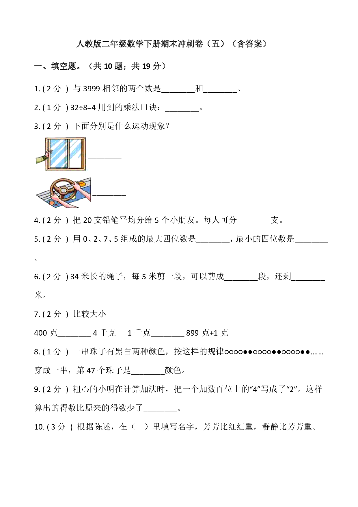 【期末】人教版二年级数学下册期末冲刺卷（五）（含答案）