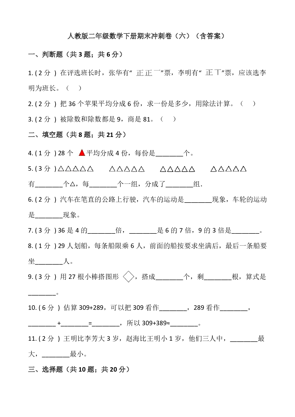 【期末】人教版二年级数学下册期末冲刺卷（六）（含答案）