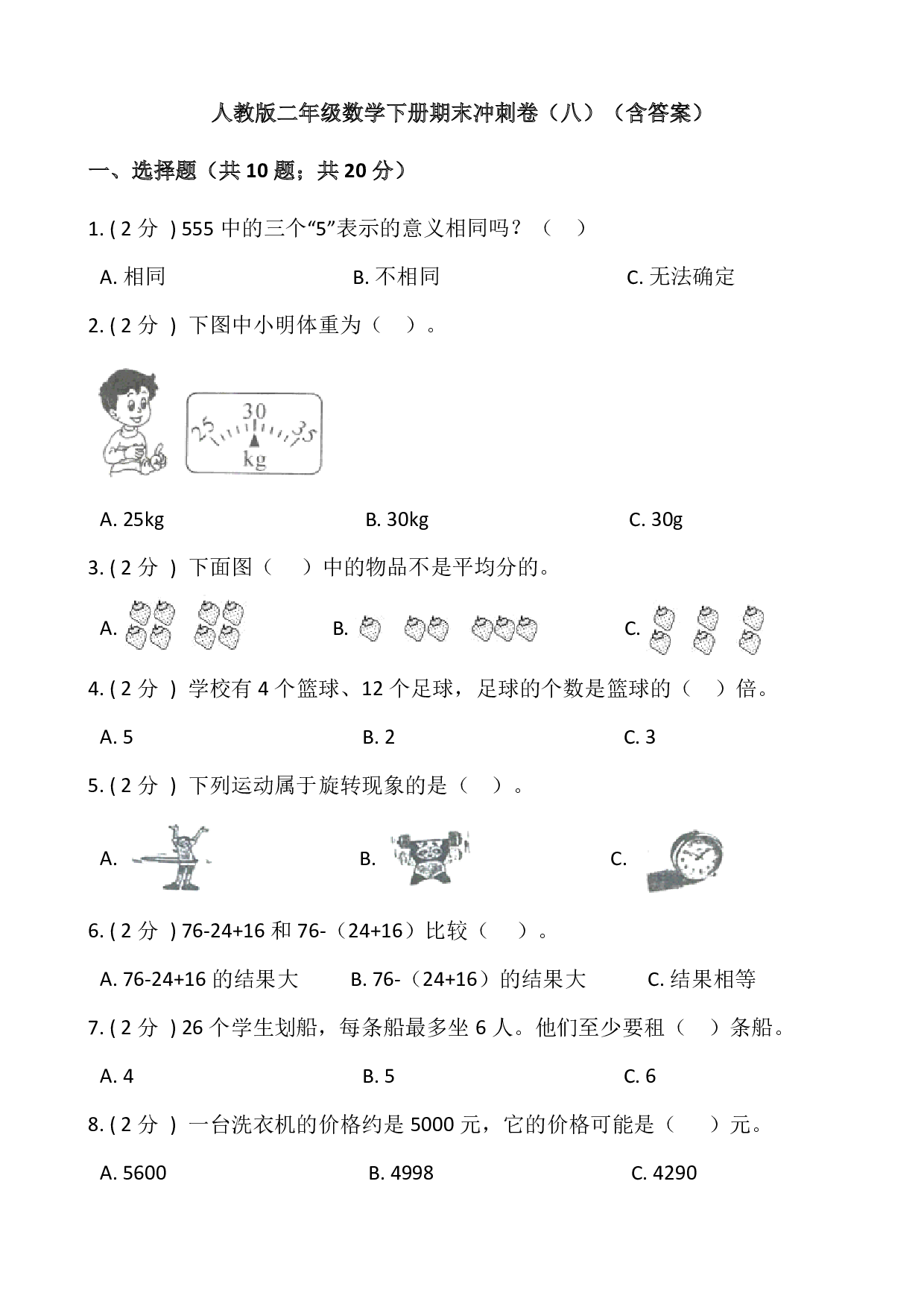 【期末】人教版二年级数学下册期末冲刺卷（八）（含答案）