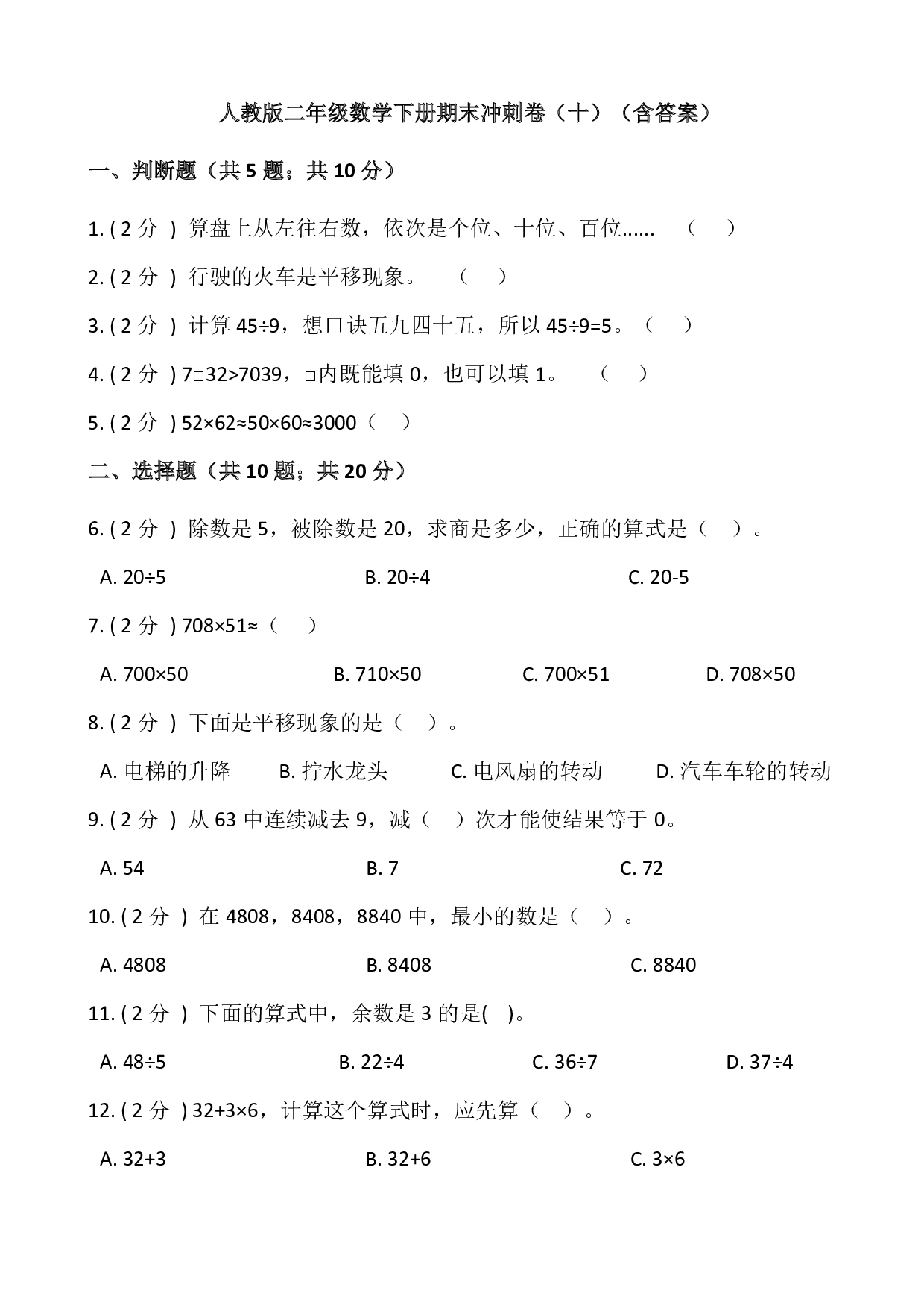 【期末】人教版二年级数学下册期末冲刺卷（十）（含答案）