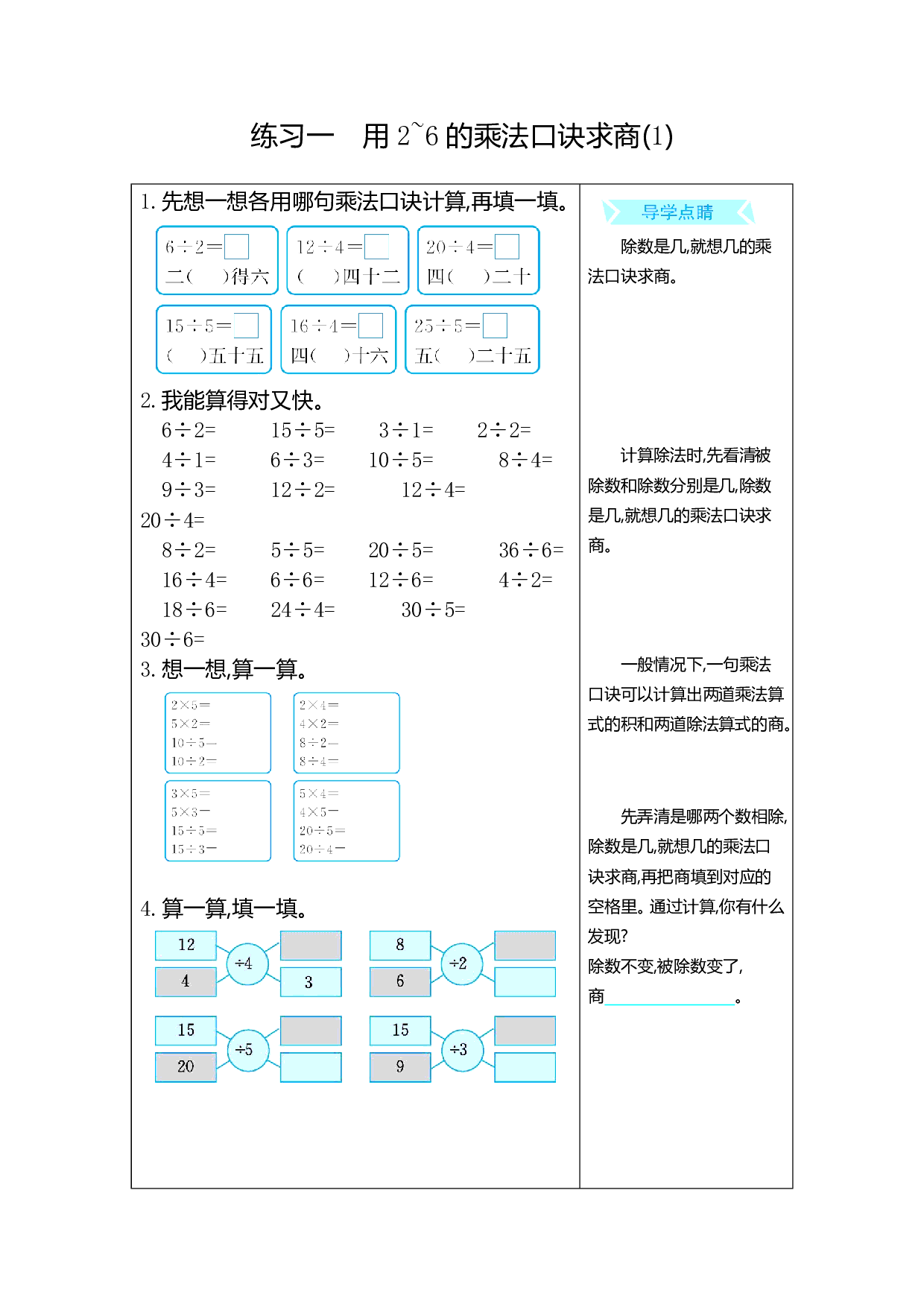 人教版小学数学二年级下册期末专项复习：练习一　用2~6的乘法口诀求商(1)