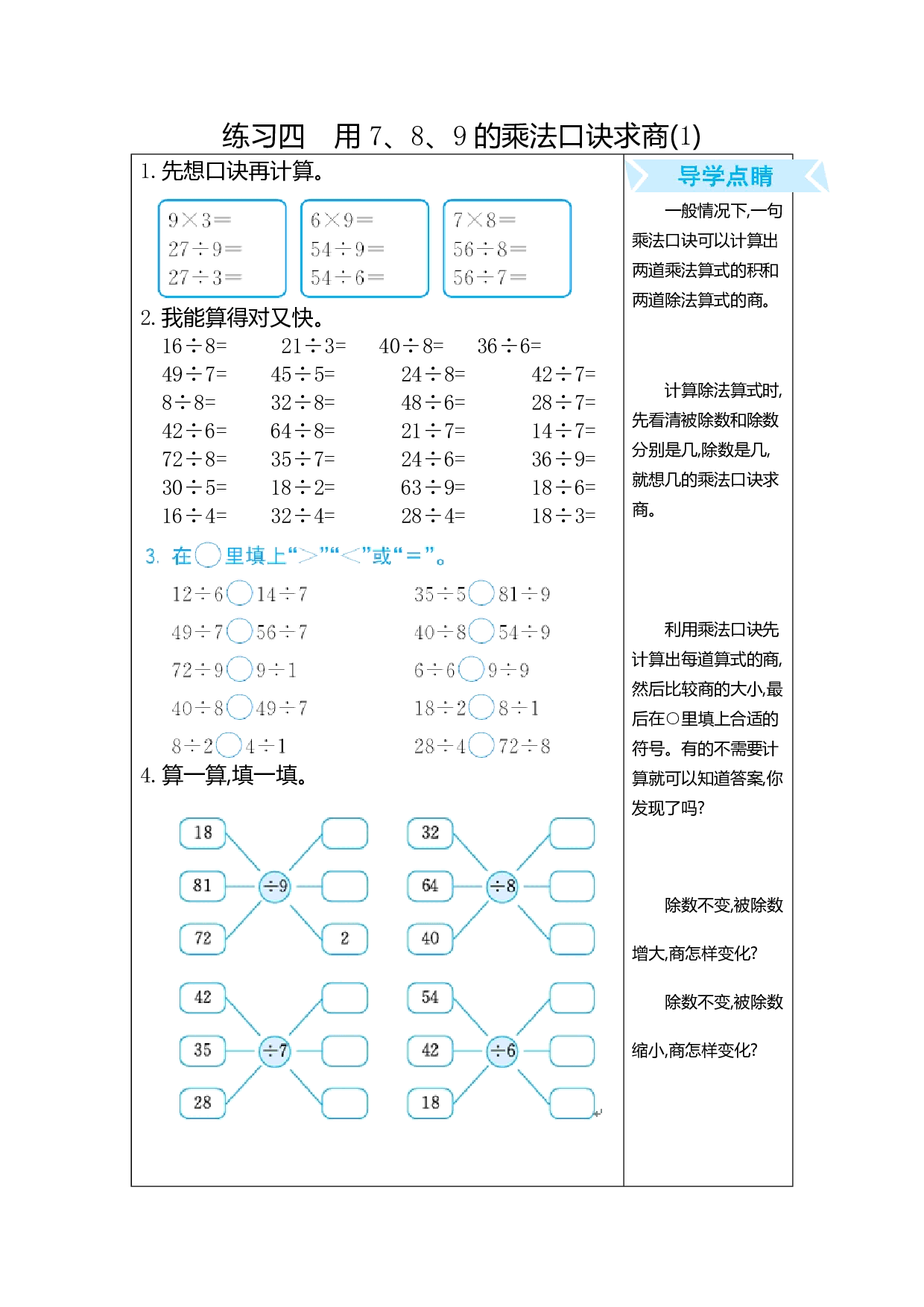 人教版小学数学二年级下册期末专项复习：练习四　用7、8、9的乘法口诀求商(1)