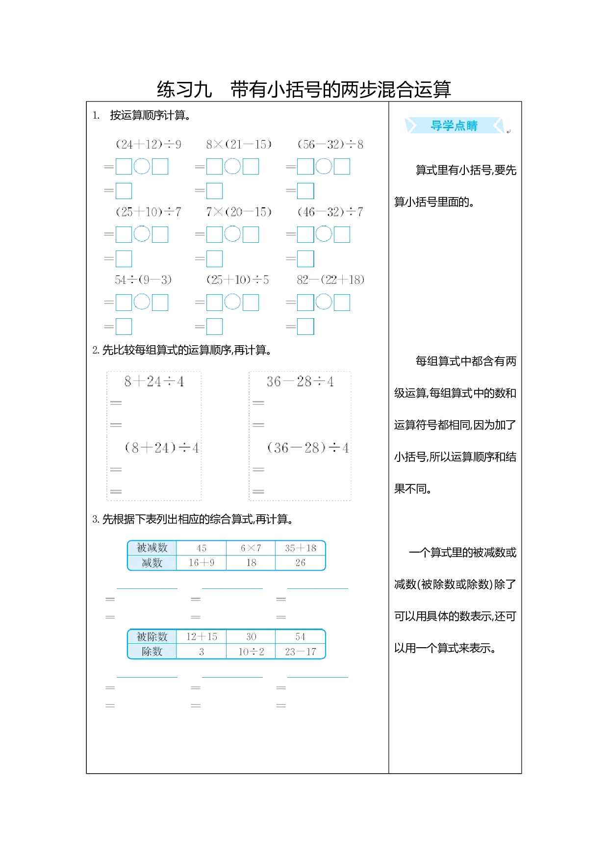 人教版小学数学二年级下册期末专项复习：练习九　带有小括号的两步混合运算