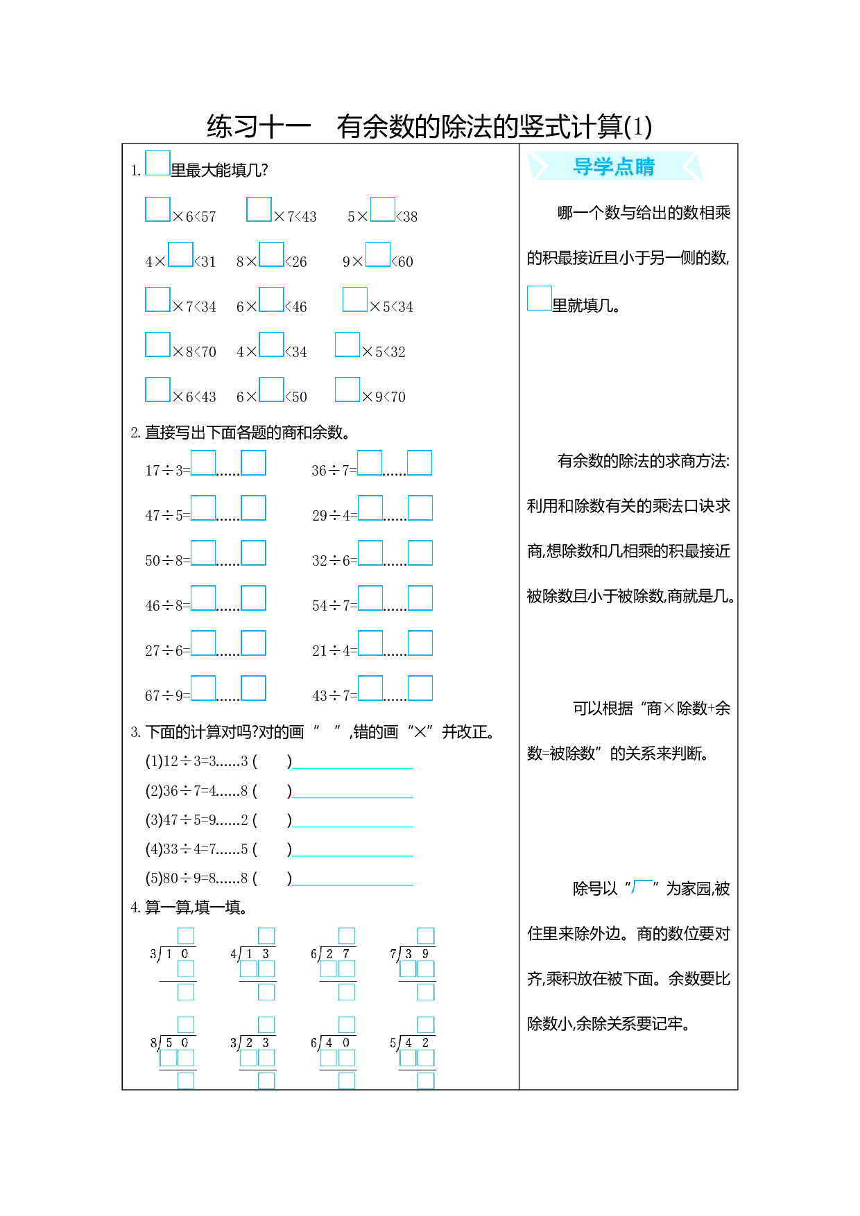 人教版小学数学二年级下册期末专项复习：练习十一　有余数的除法的竖式计算(1)